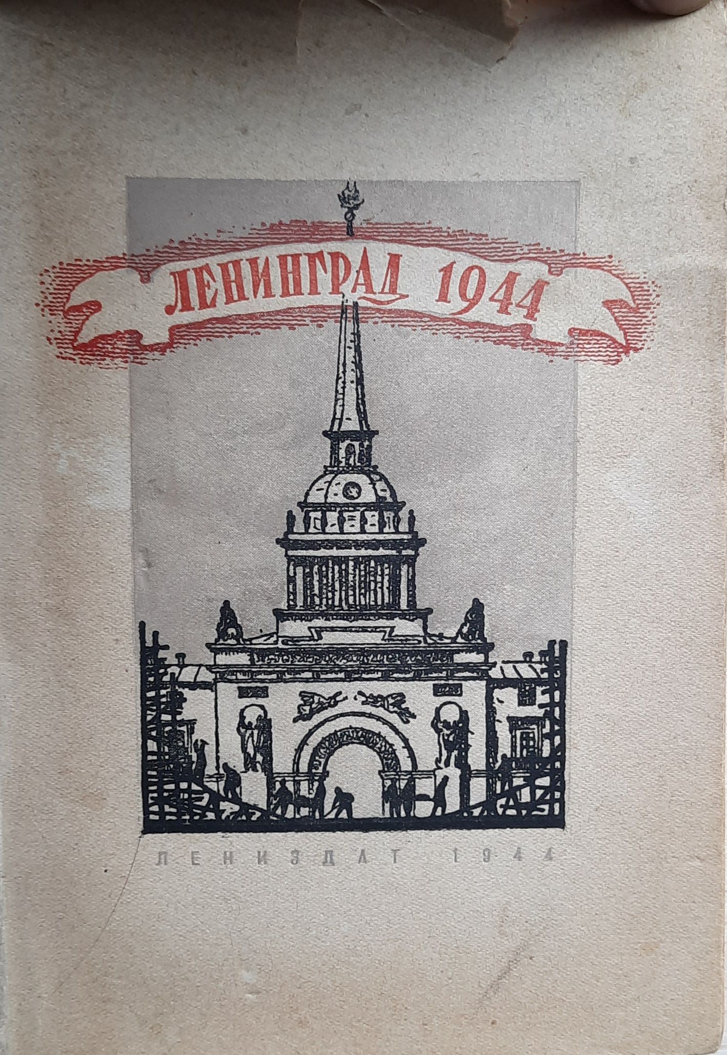 Ленинград 1944. Рассказы и очерки под редакцией Е. Катерли, В. Кетлинской и А. Пази