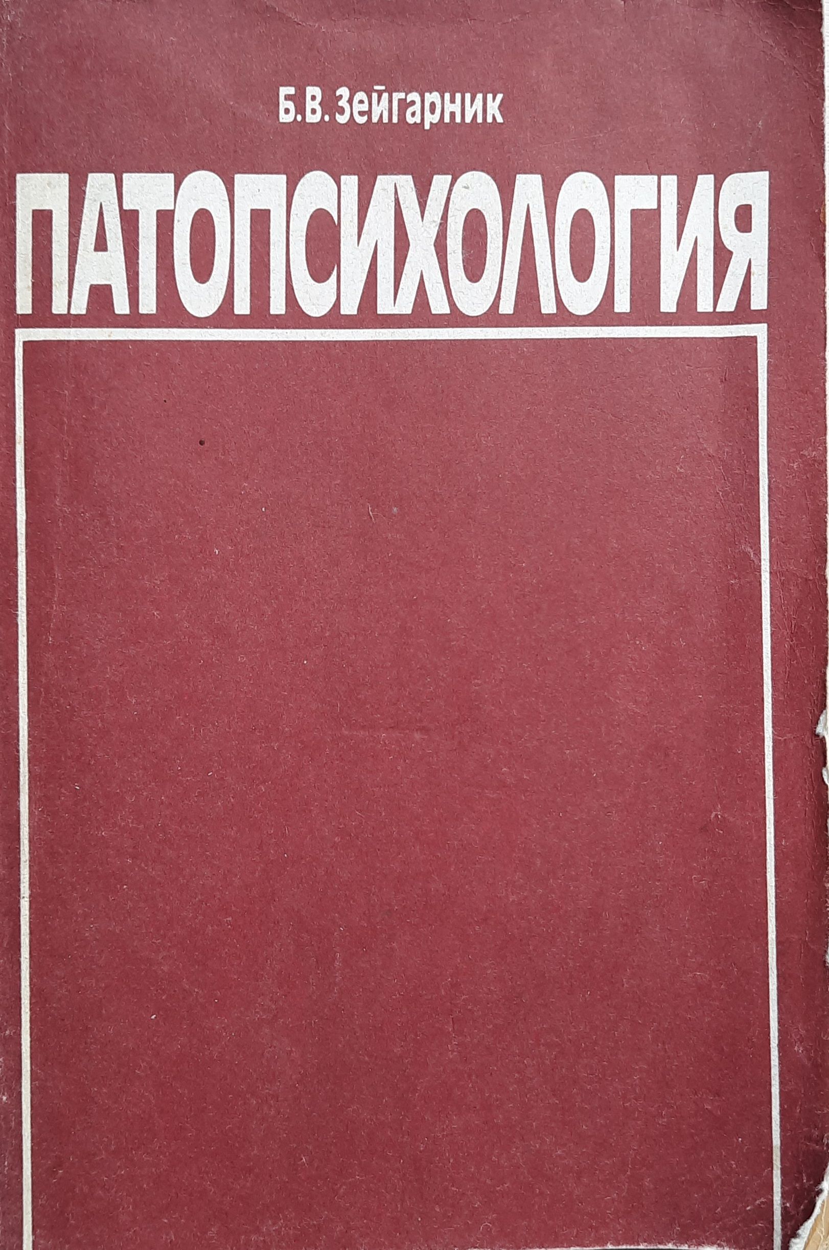 Патопсихология
