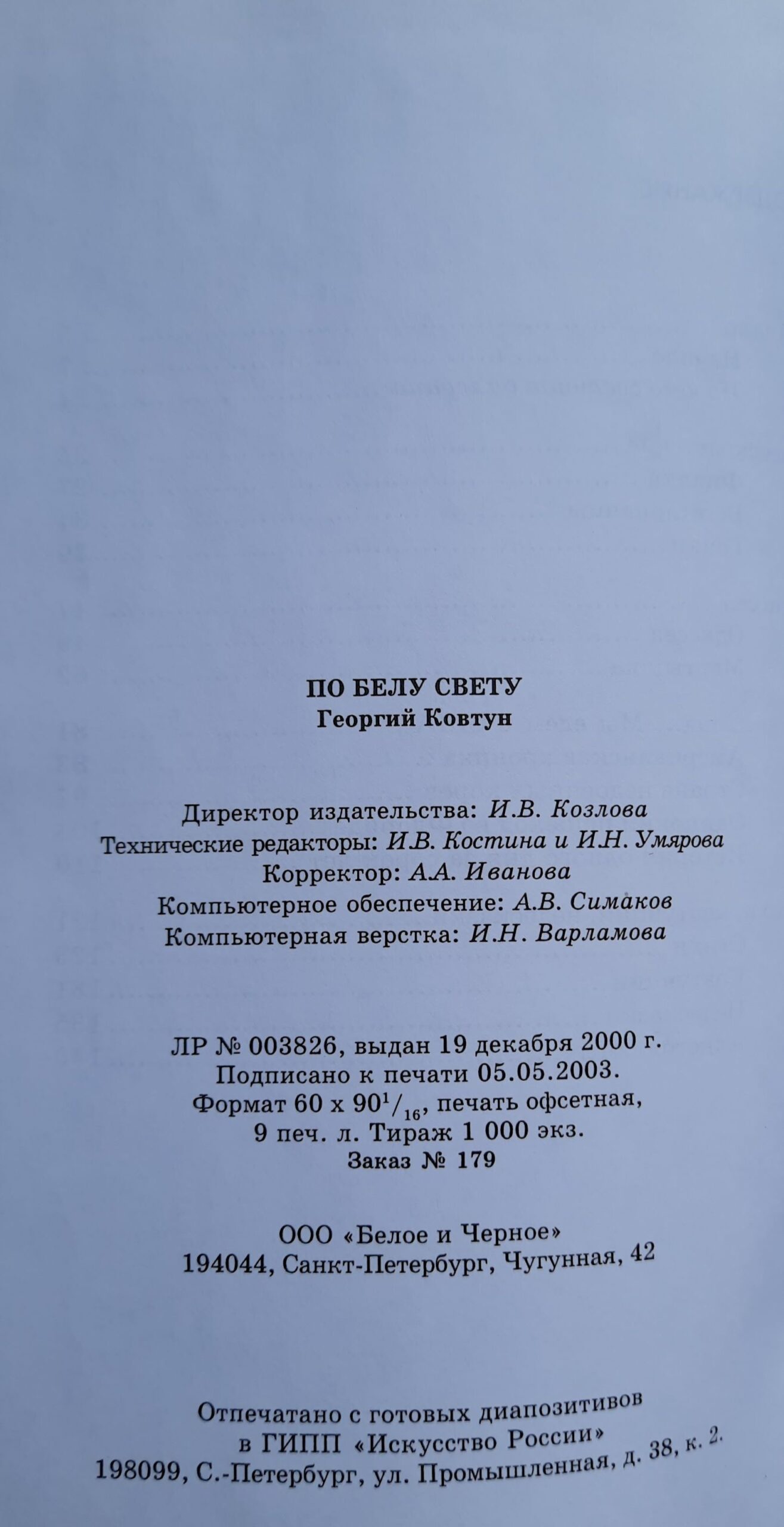По белу свету...(Дарственная надпись и автограф автора) — изображение 4