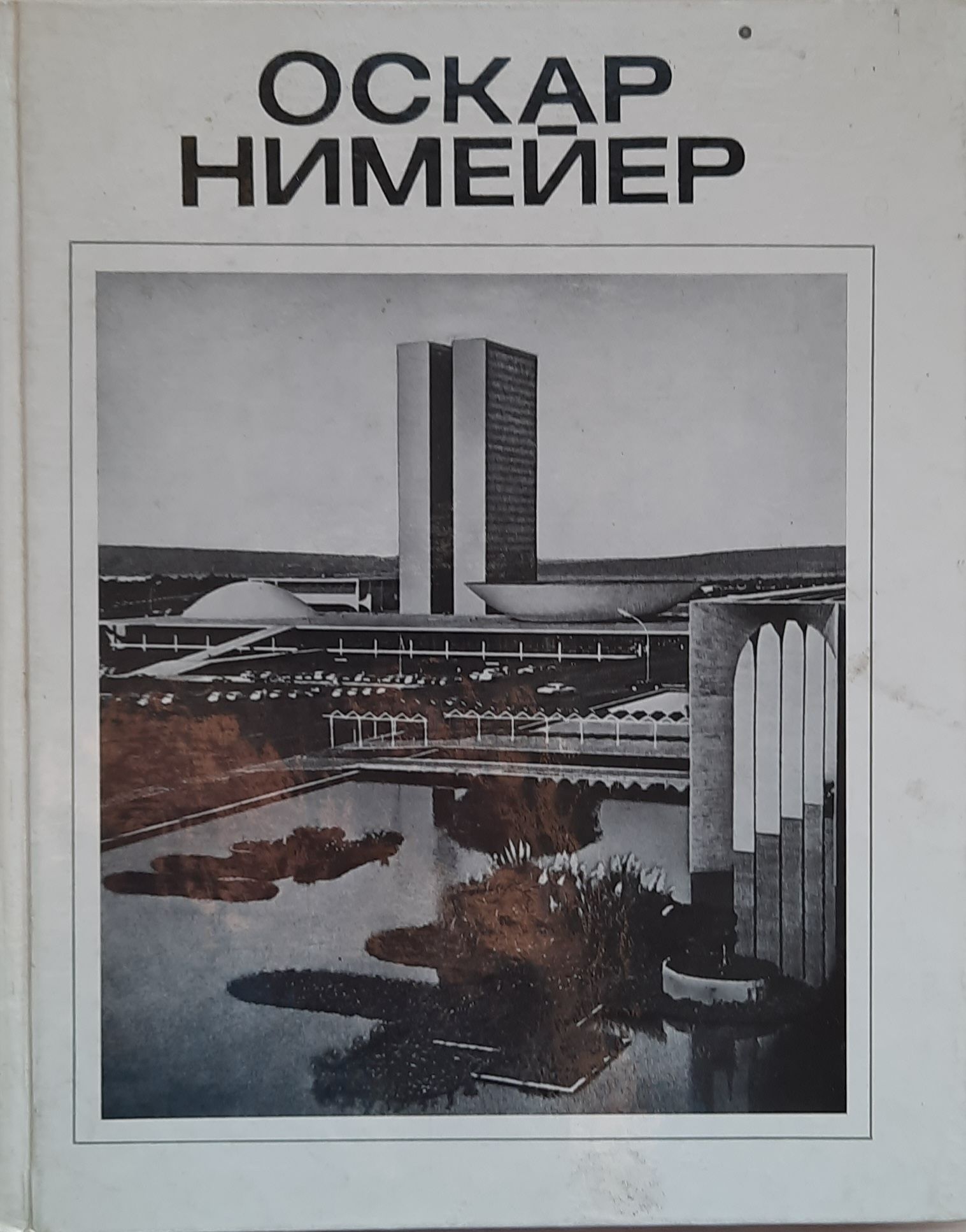 Оскар Нимейер
