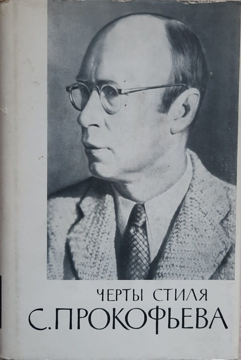 Черты стиля С. Прокофьева. Сборник теоретических статей
