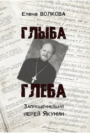Глыба Глеба. Запрещённейший иерей Якунин