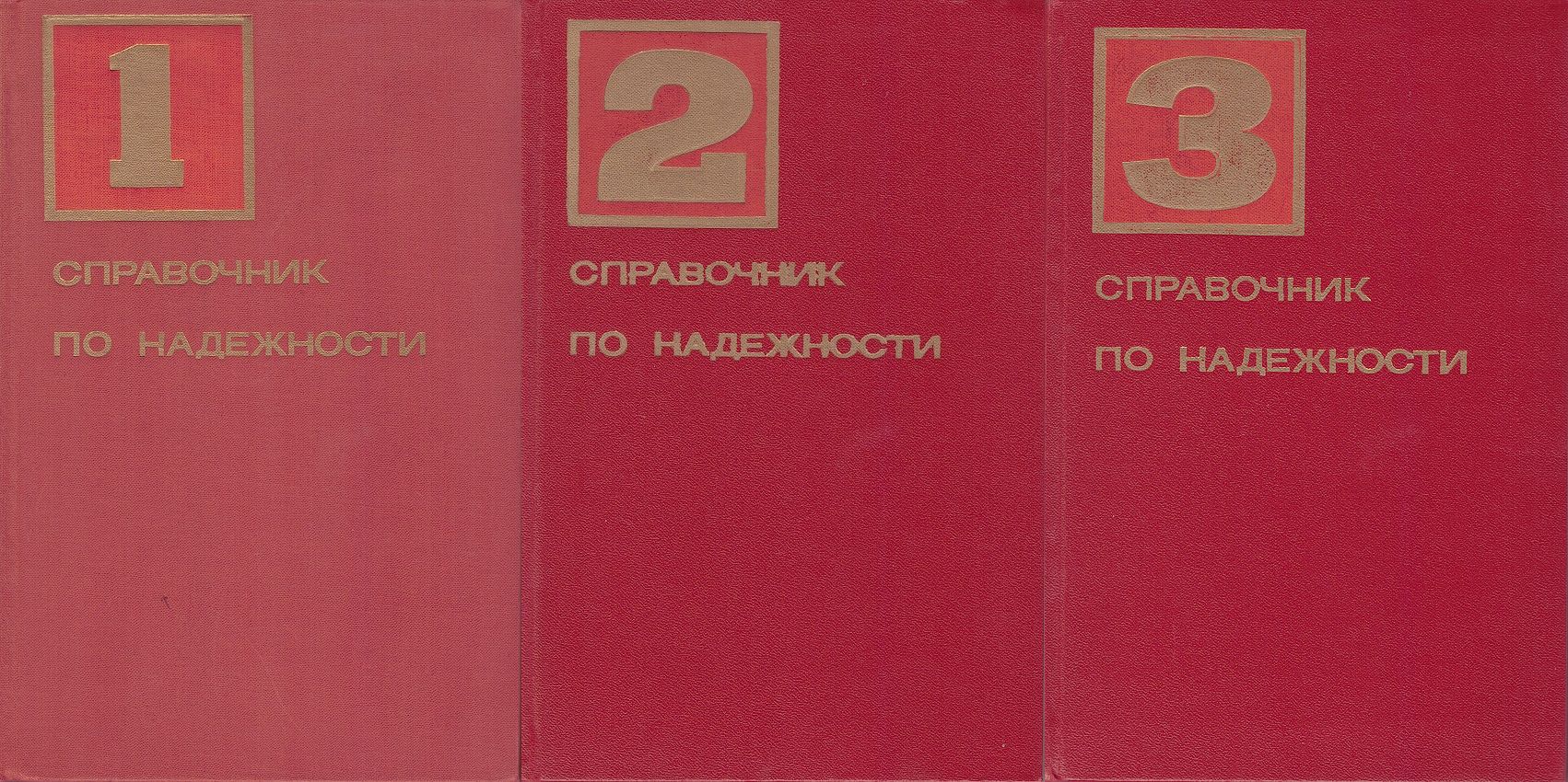 Справочник по надежности. В 3-х томах. (комплект)