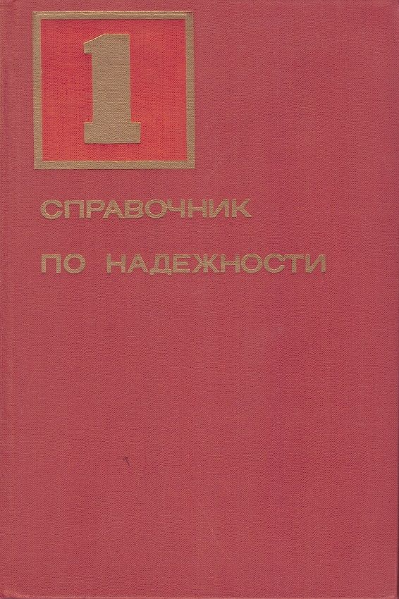 Справочник по надежности. В 3-х томах. (комплект) — изображение 2