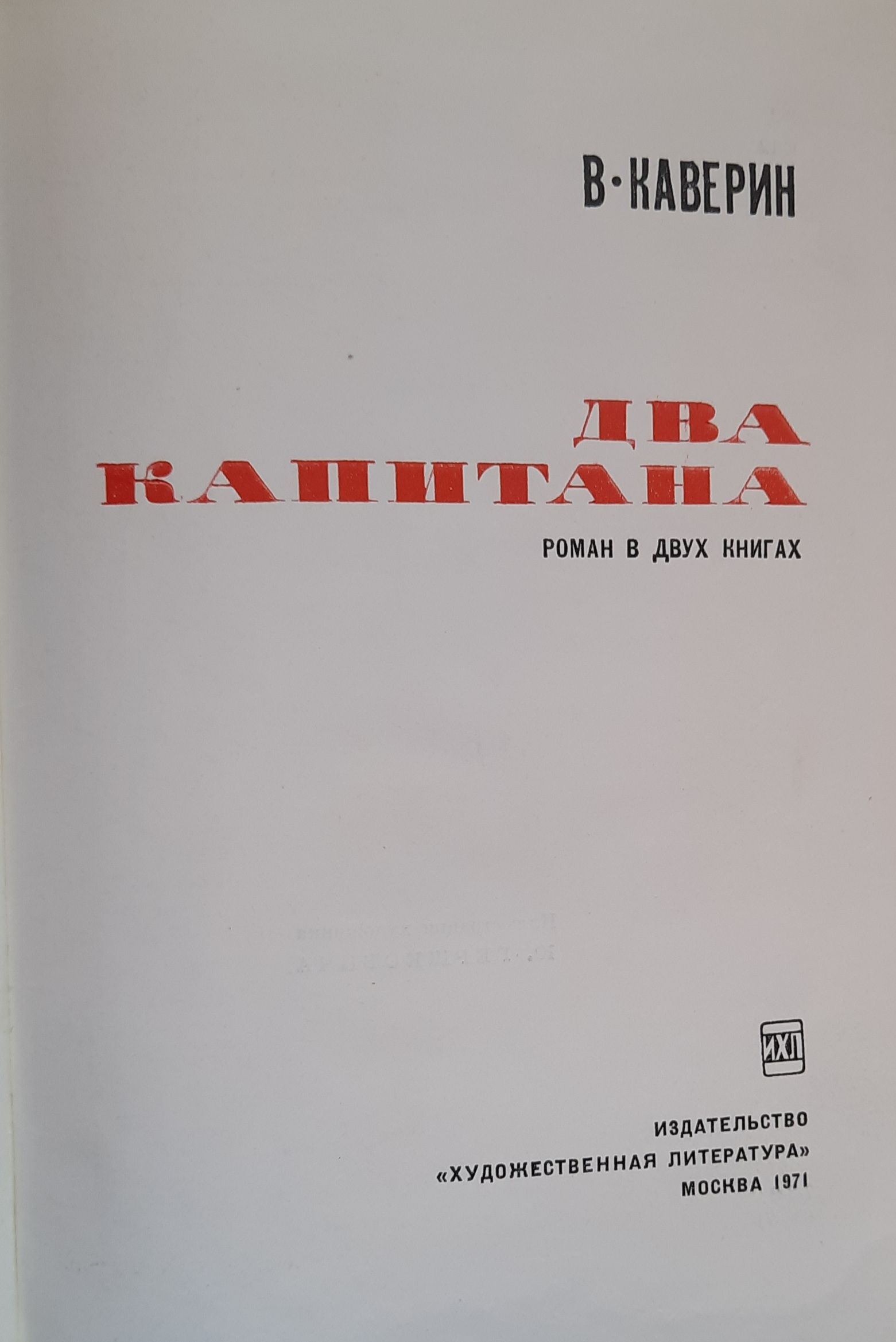 Два капитана — изображение 2