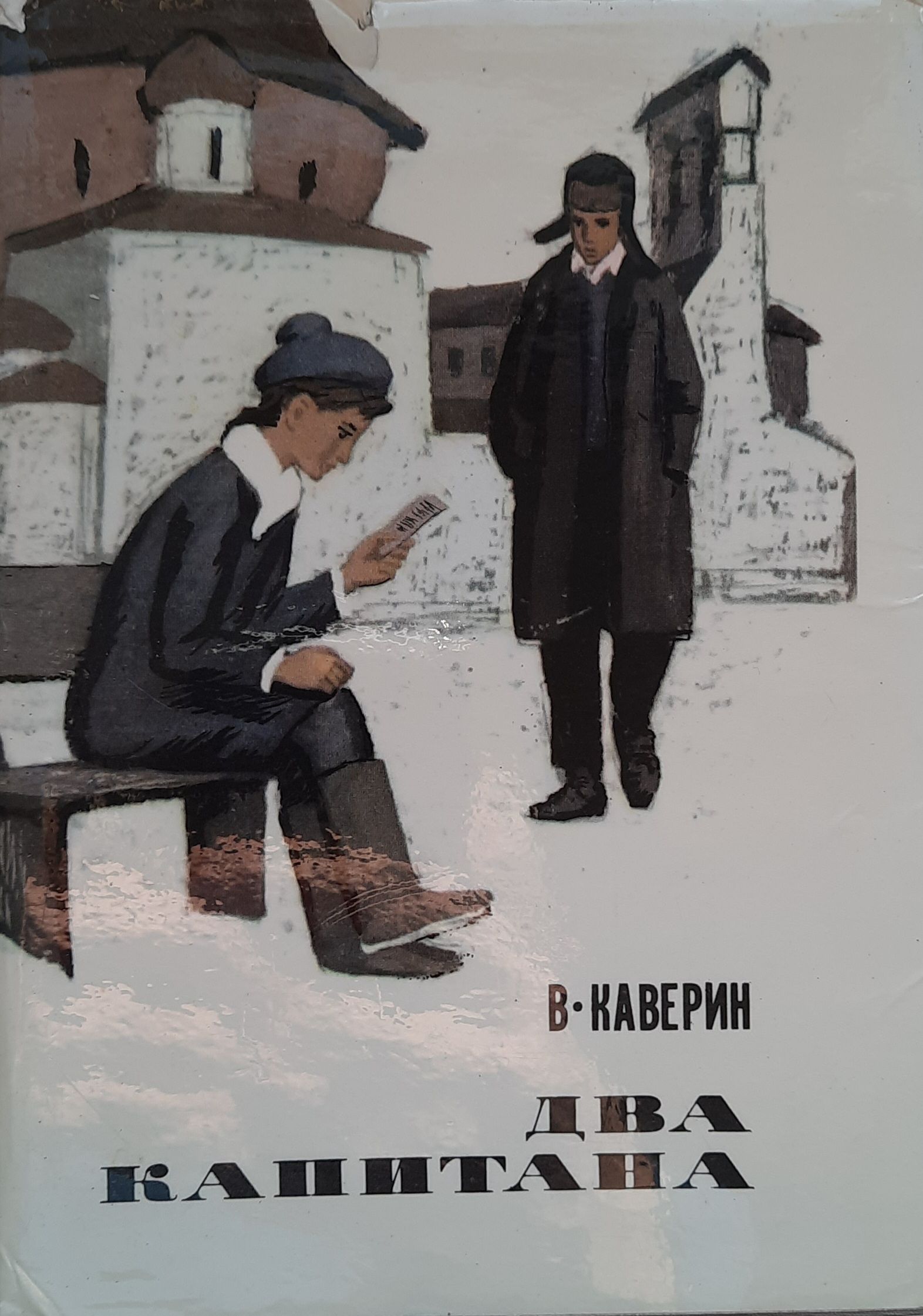 Два капитана