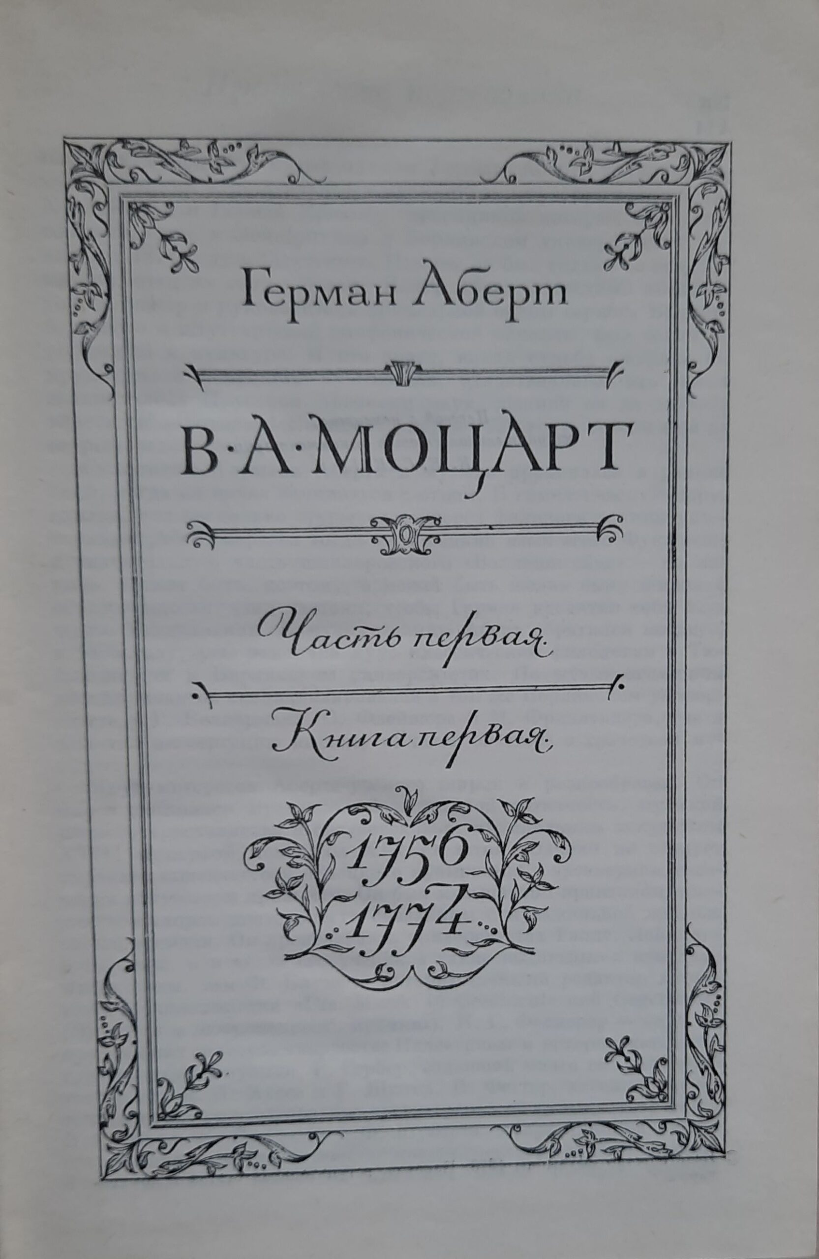 Моцарт В. А. . В 2 частях (комплект из 4 книг) — изображение 3