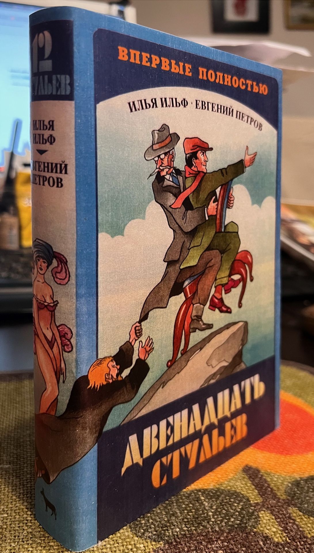 Двенадцать стульев - 12 стульев (И. Ильф, Е. Петров), 1997, 1999, М., "Вагриус", илл., первое полное издание с комментариями Одесского и Фельдмана — изображение 2