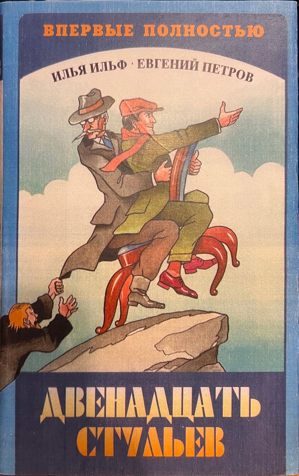 Двенадцать стульев - 12 стульев (И. Ильф, Е. Петров), 1997, 1999, М., "Вагриус", илл., первое полное издание с комментариями Одесского и Фельдмана