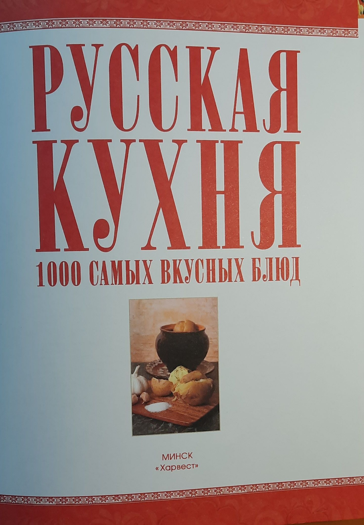 Русская кухня. 1000 самых вкусных блюд — изображение 2