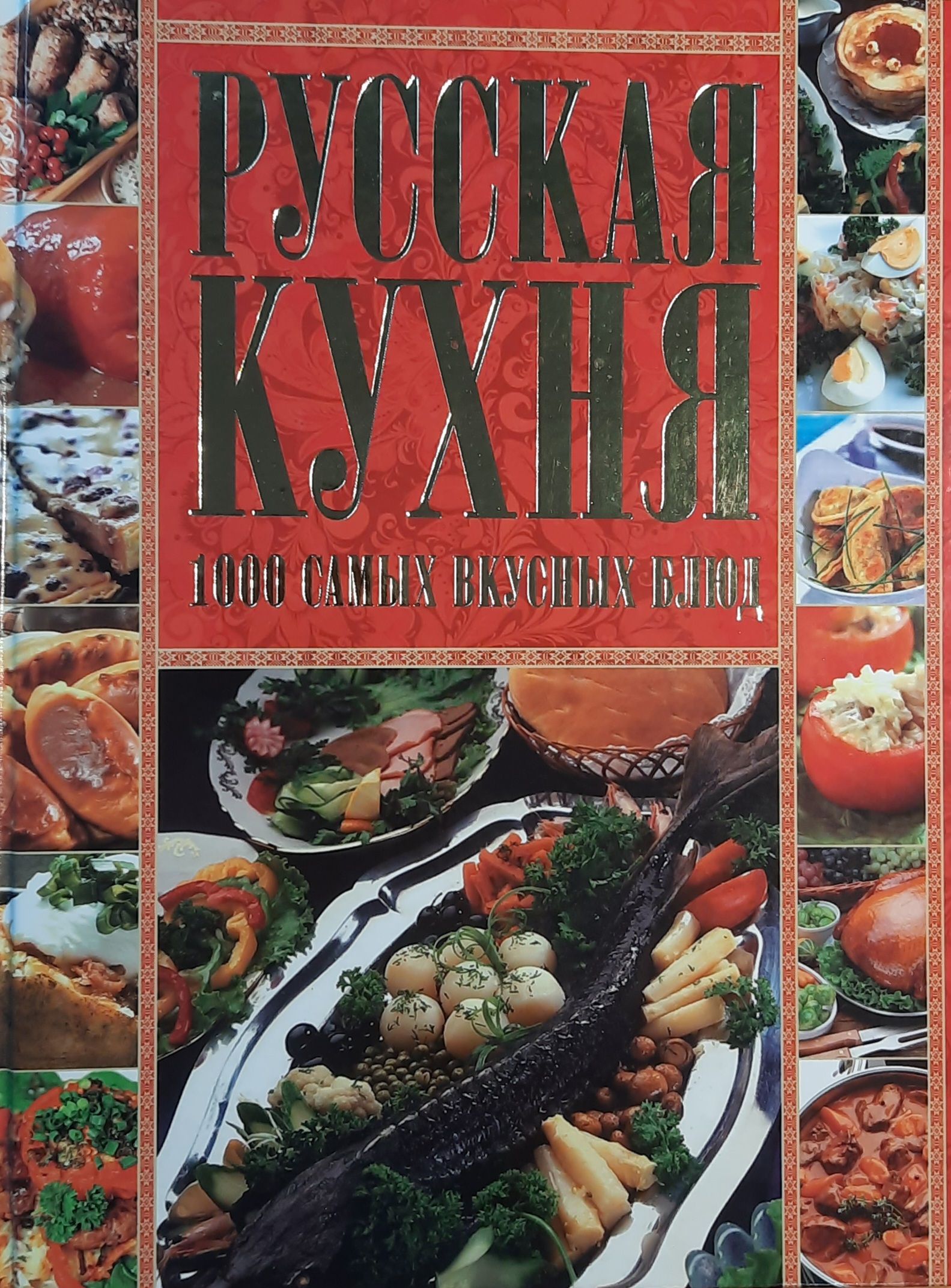 Русская кухня. 1000 самых вкусных блюд