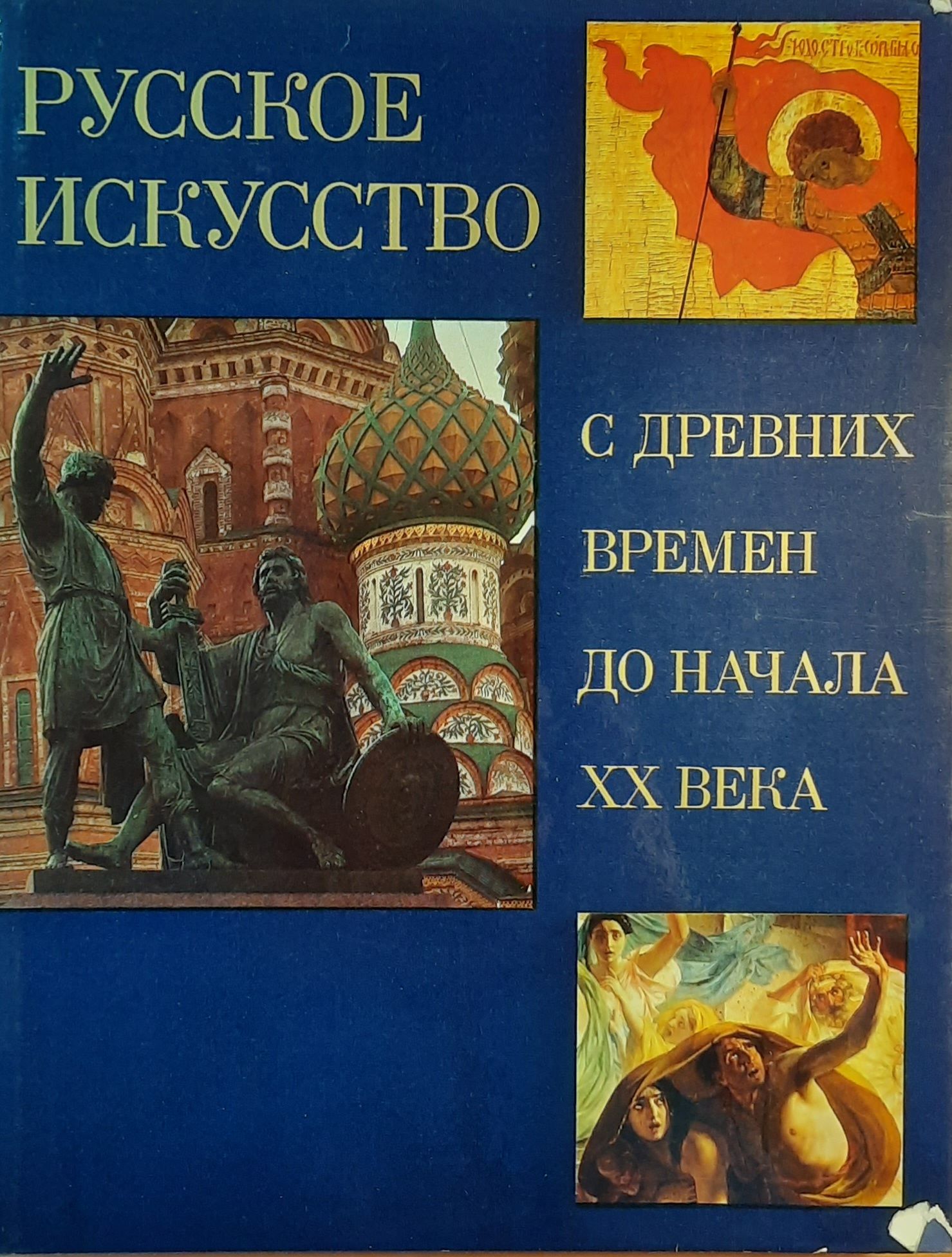 Русское искусство с древних времен до начала XX века