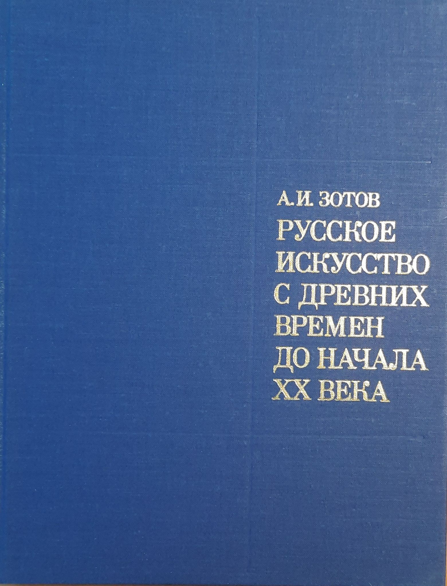 Русское искусство с древних времен до начала XX века — изображение 2
