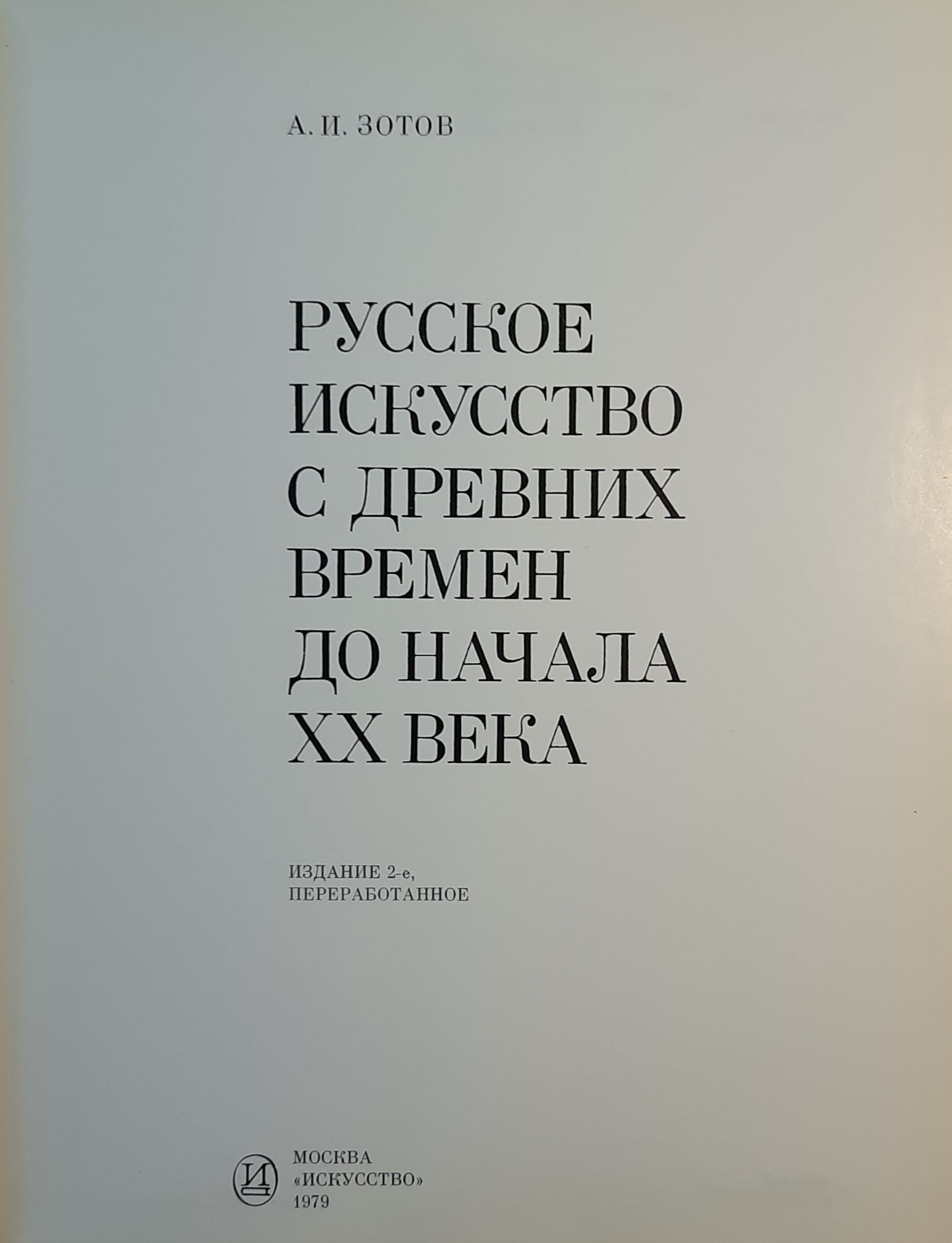 Русское искусство с древних времен до начала XX века — изображение 3