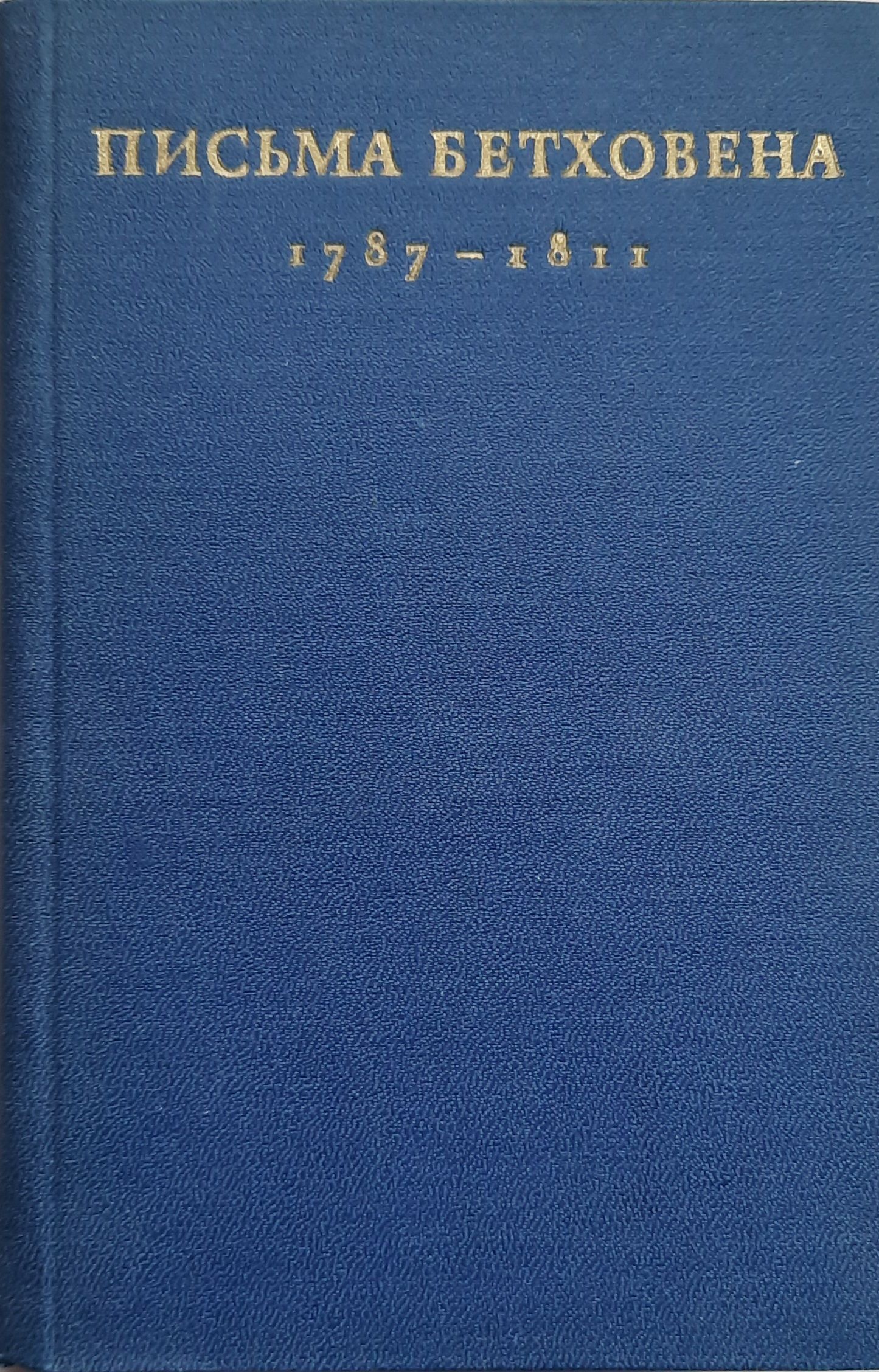 Письма Бетховена 1787 - 1811