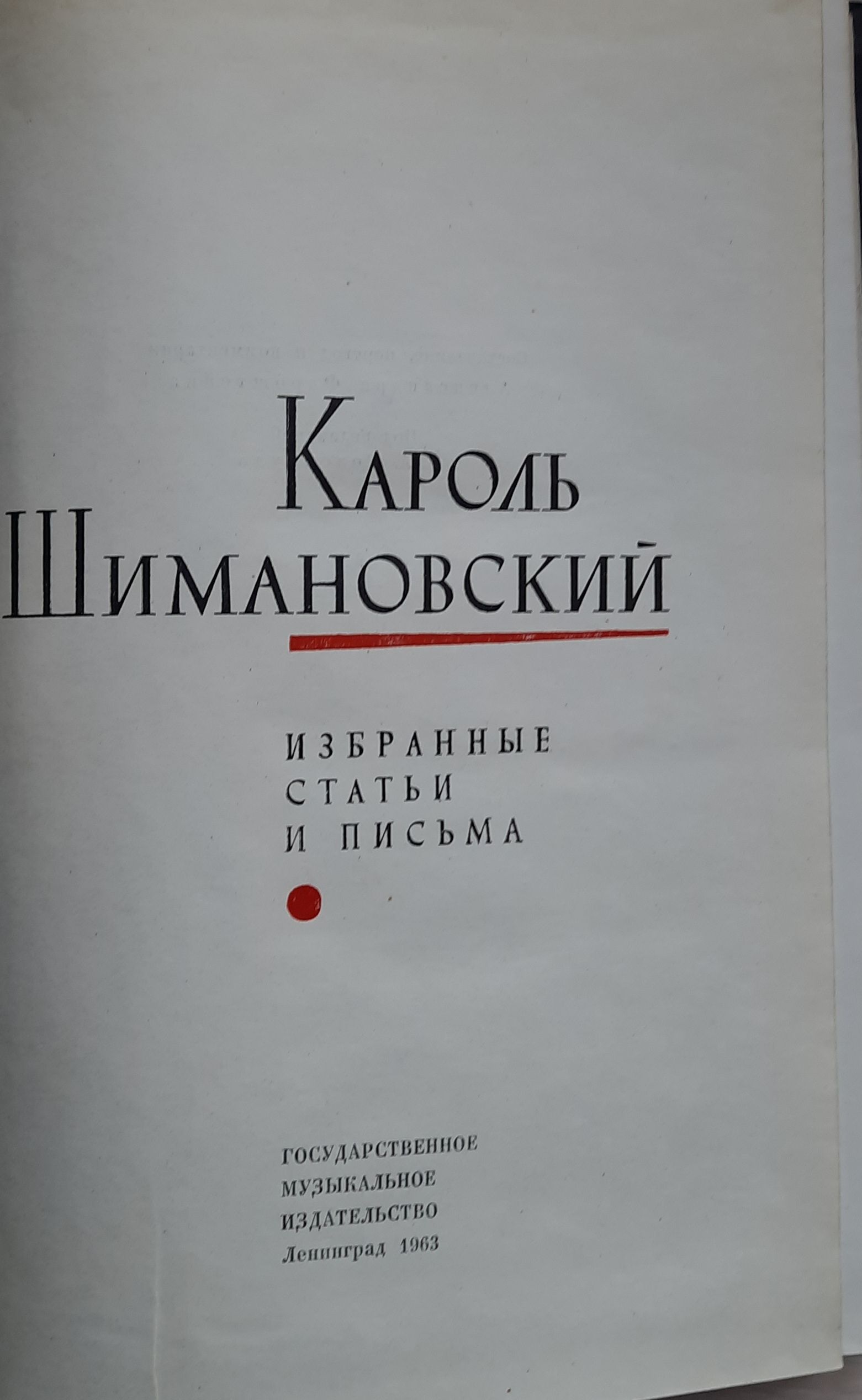 Шимановский Кароль. Избранные статьи и письма — изображение 2