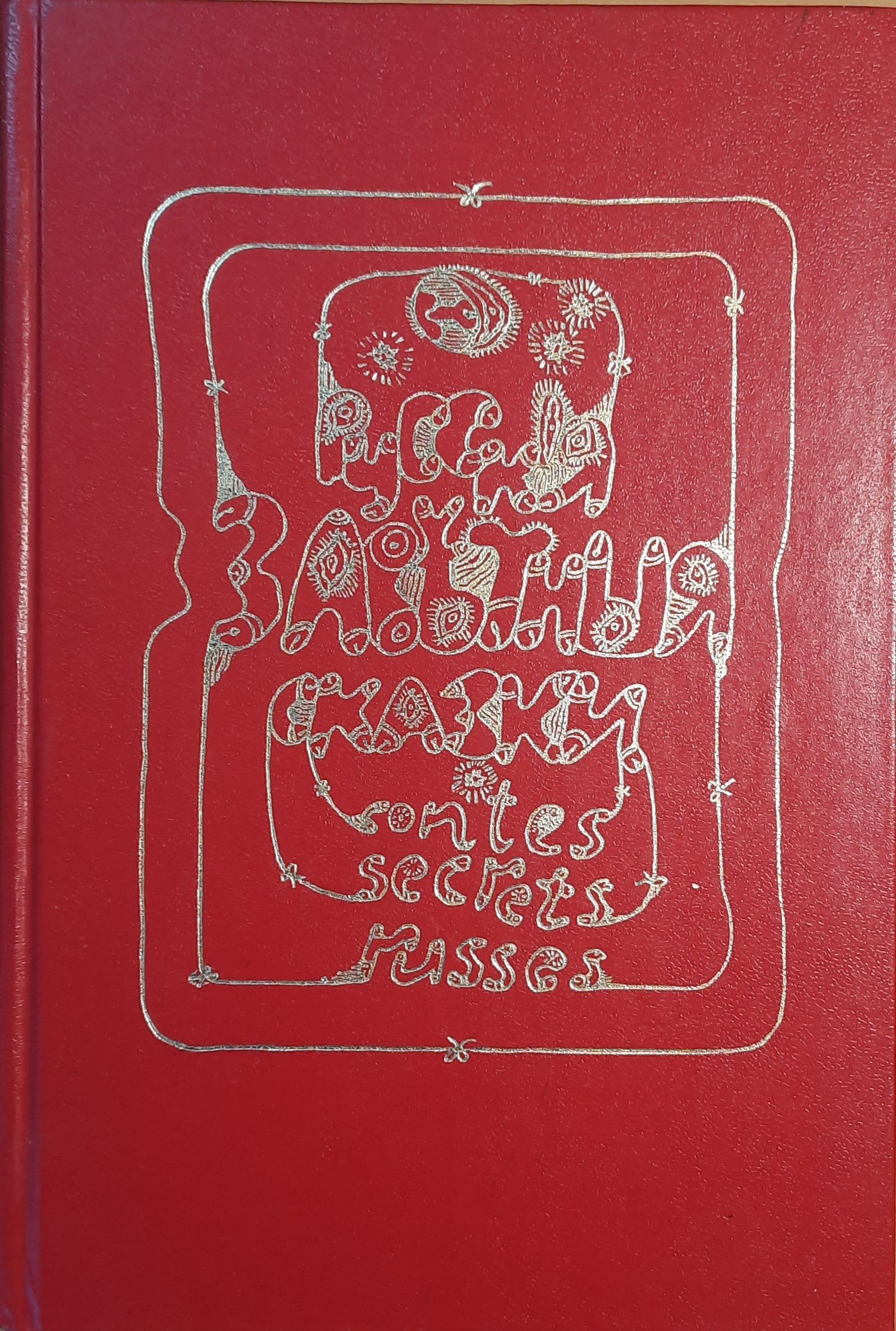 Русские заветные сказки Афанасьев Александр Николаевич