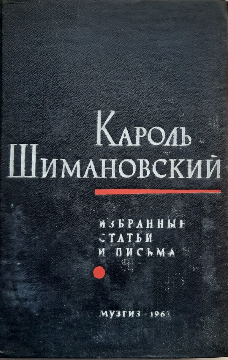 Шимановский Кароль. Избранные статьи и письма