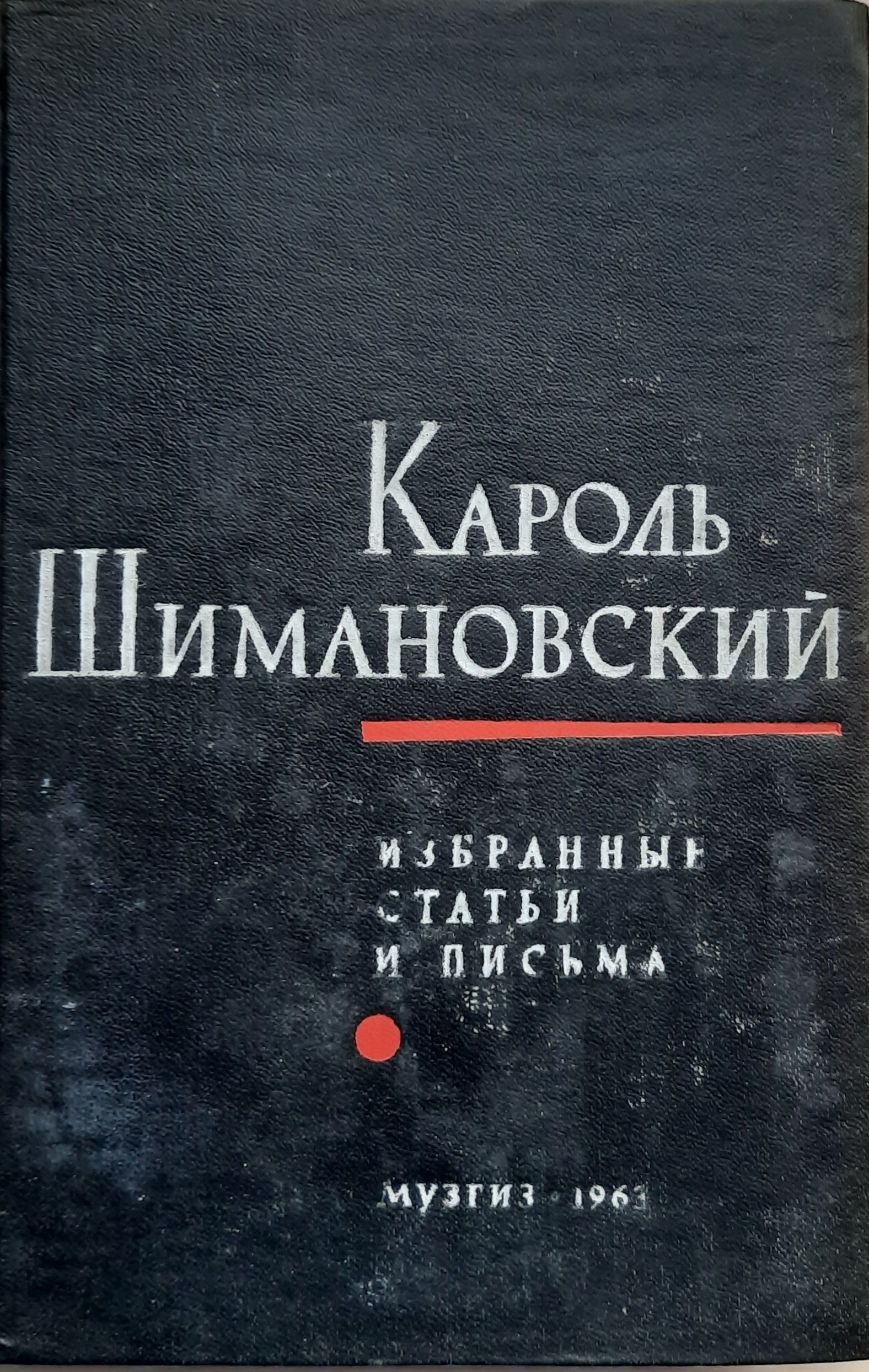 Шимановский Кароль. Избранные статьи и письма