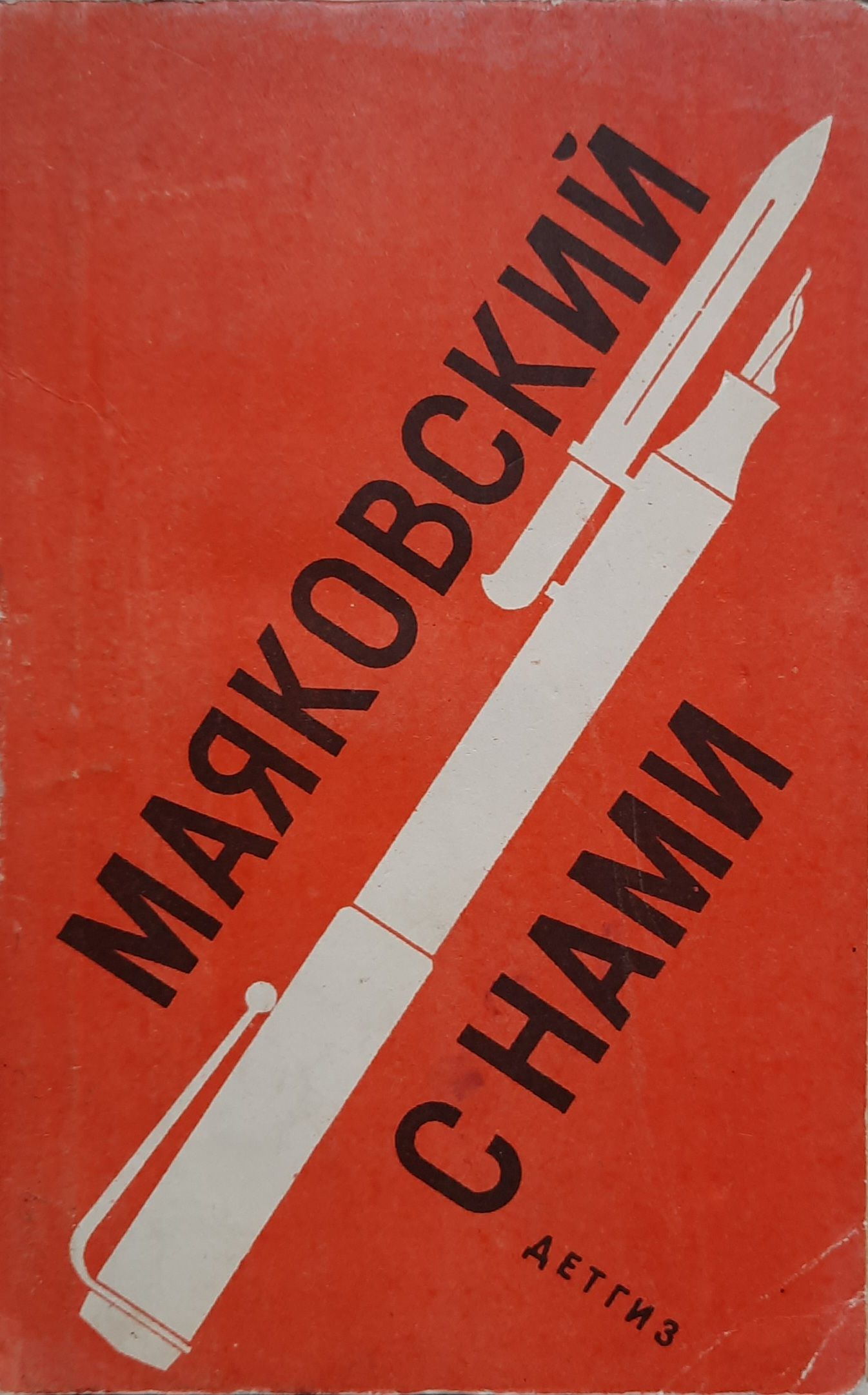 Маяковский с нами. Избранные произведения Маяковского