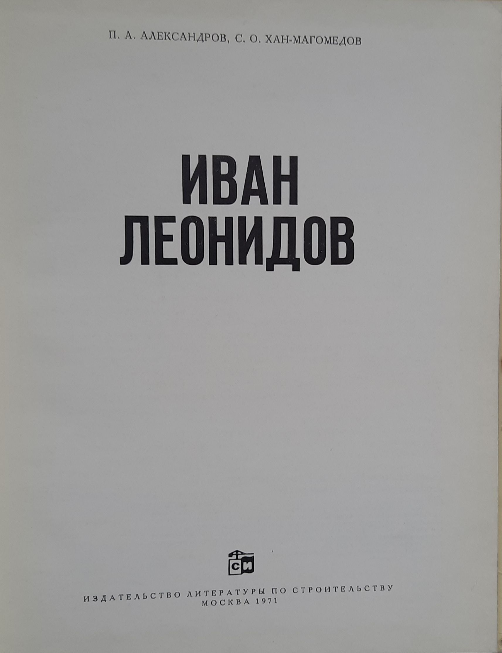 Иван Леонидов — изображение 2