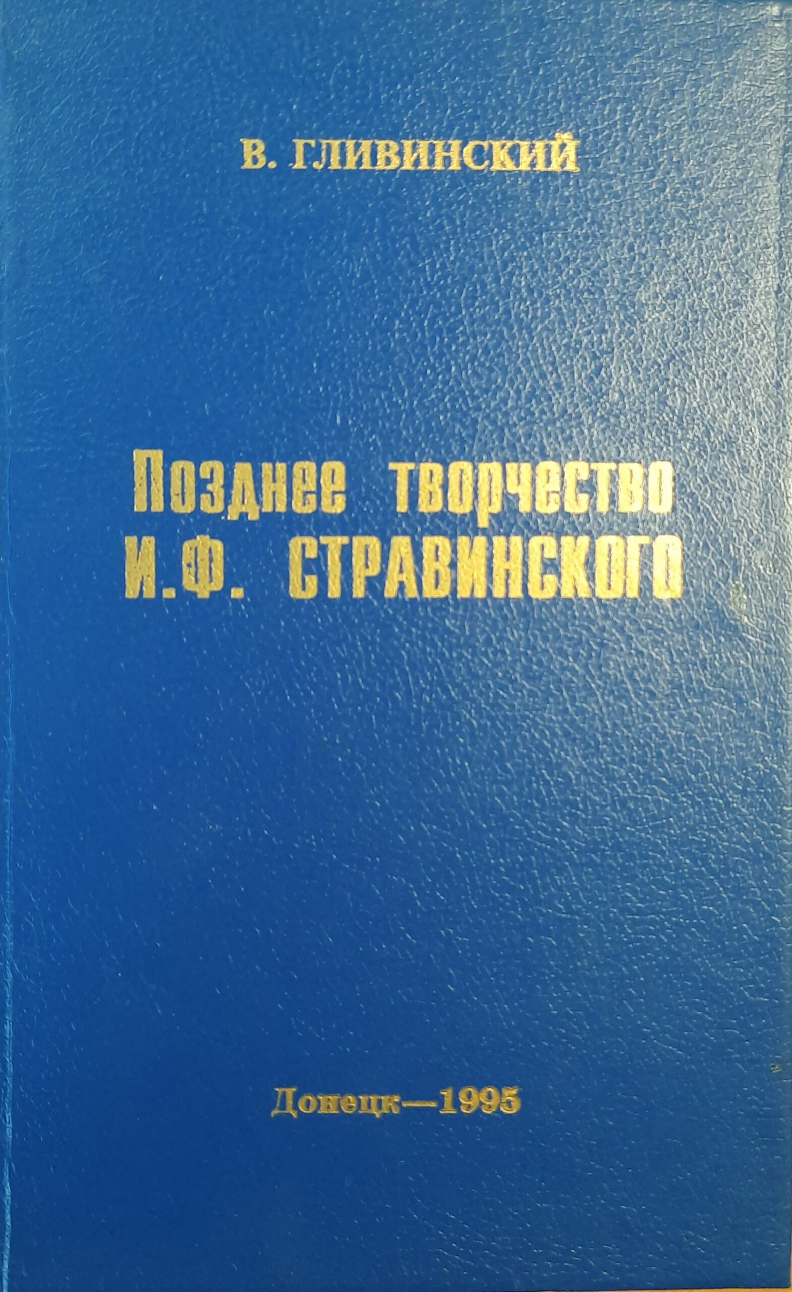 Позднее творчество И.Ф. Стравинского (Дарственная надпись и автограф)