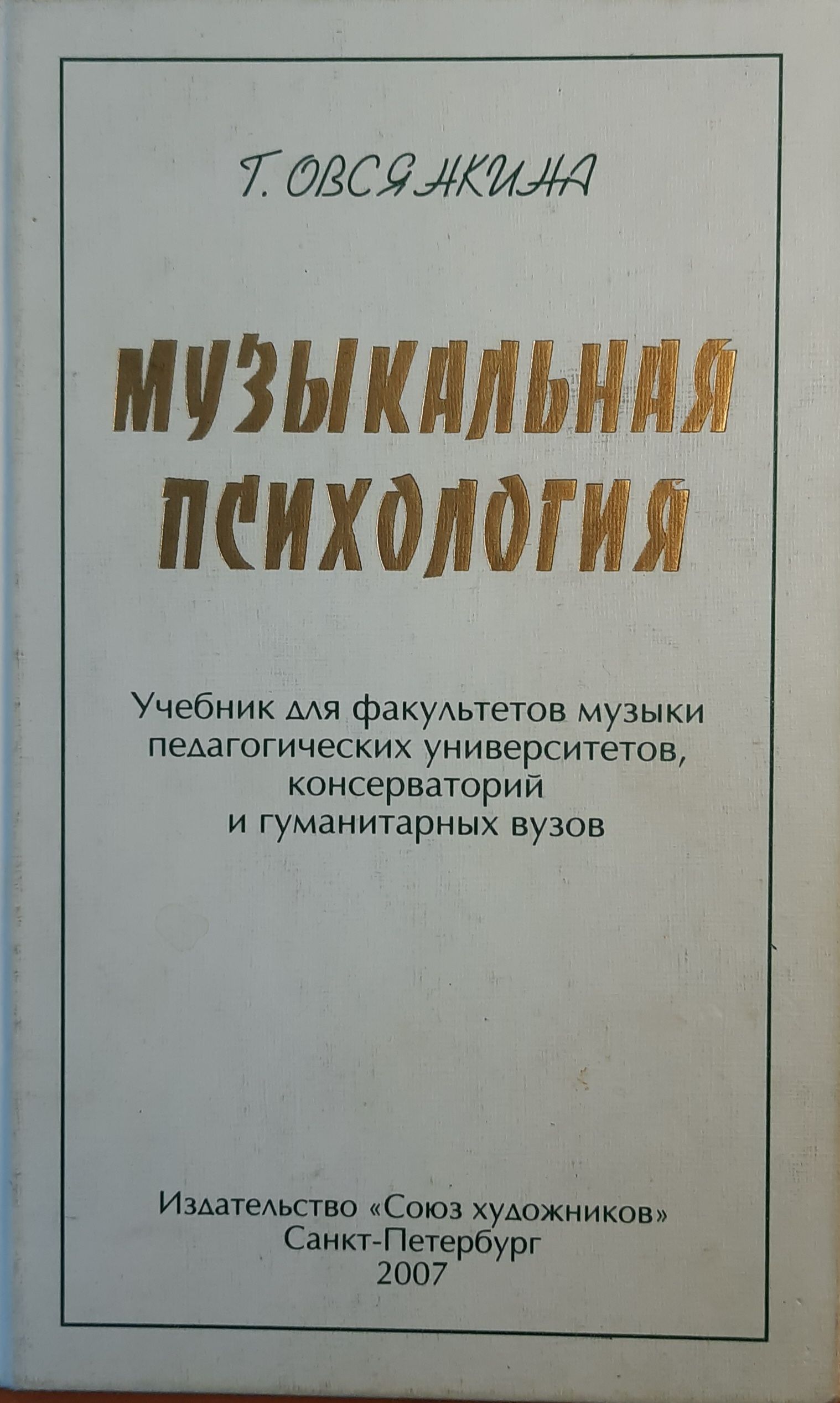 Музыкальная психология