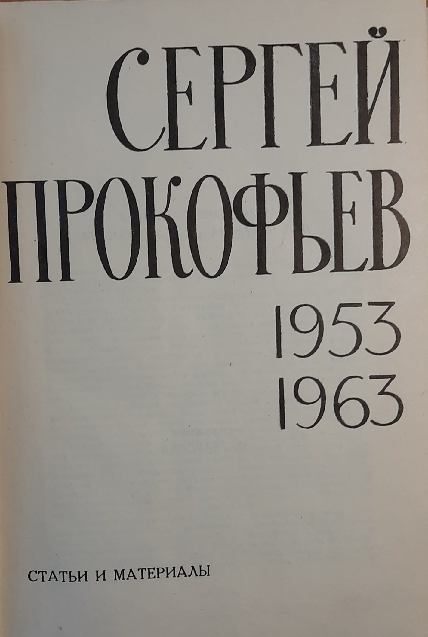 Сергей Прокофьев. Статьи и материалы — изображение 3