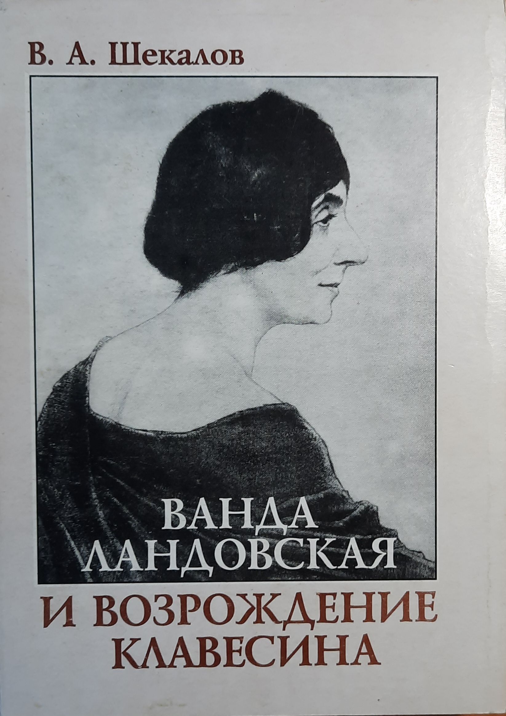 Ванда Ландовская и возрождение клависина