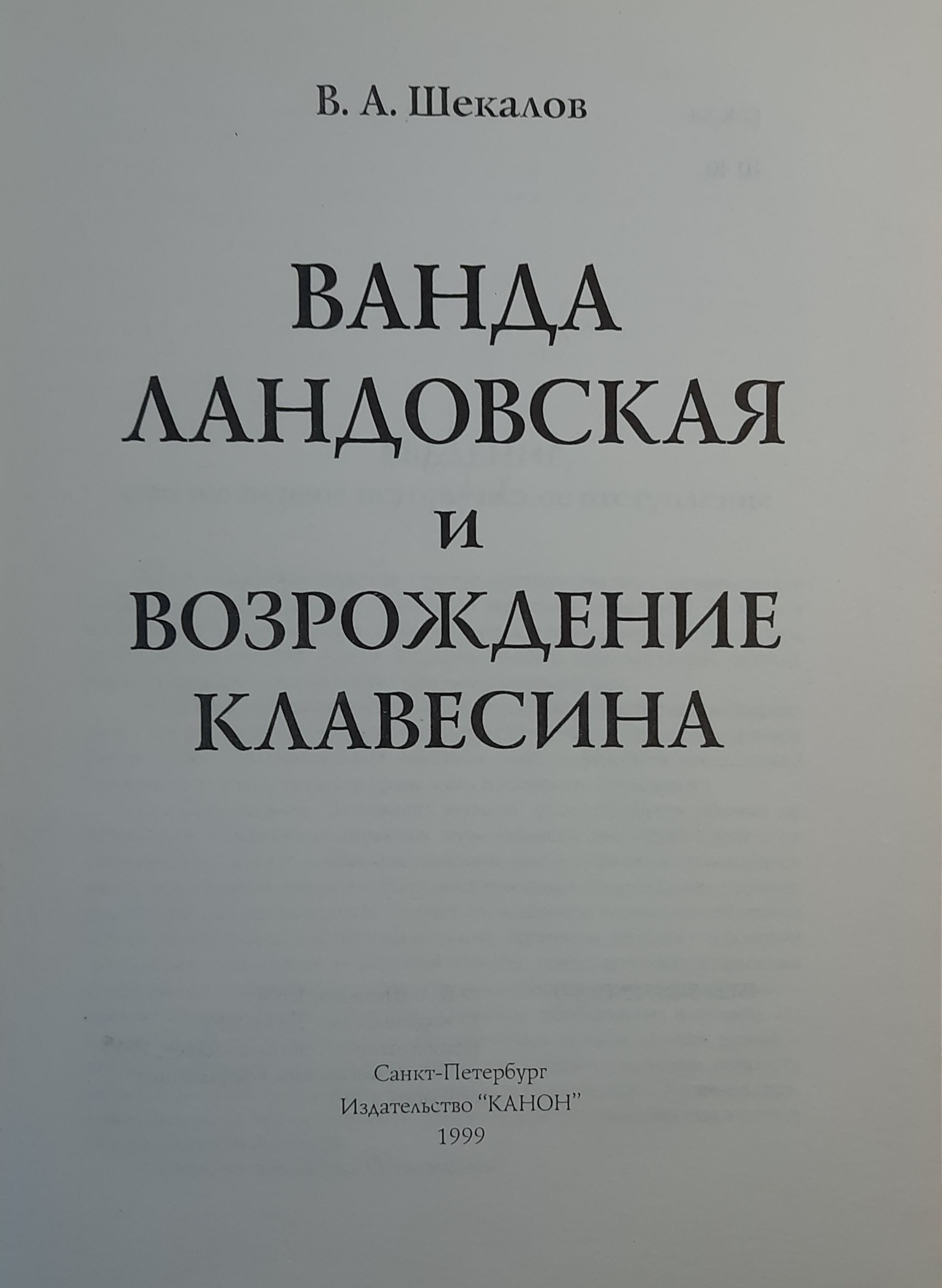 Ванда Ландовская и возрождение клависина — изображение 2