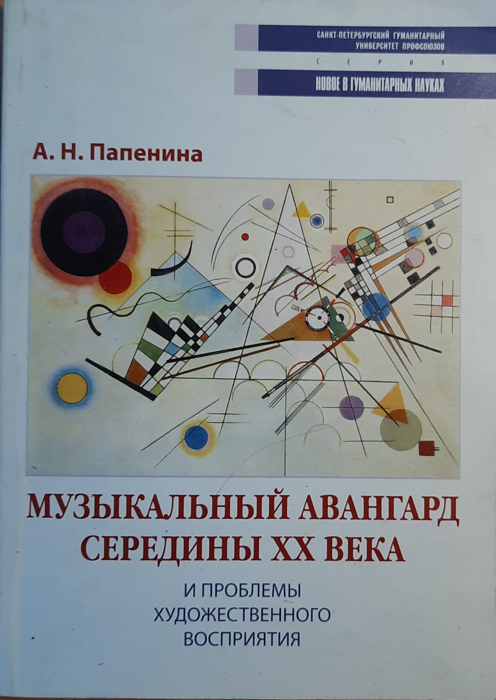Музыкальный авангард середины ХХ века и проблемы художественного восприятия