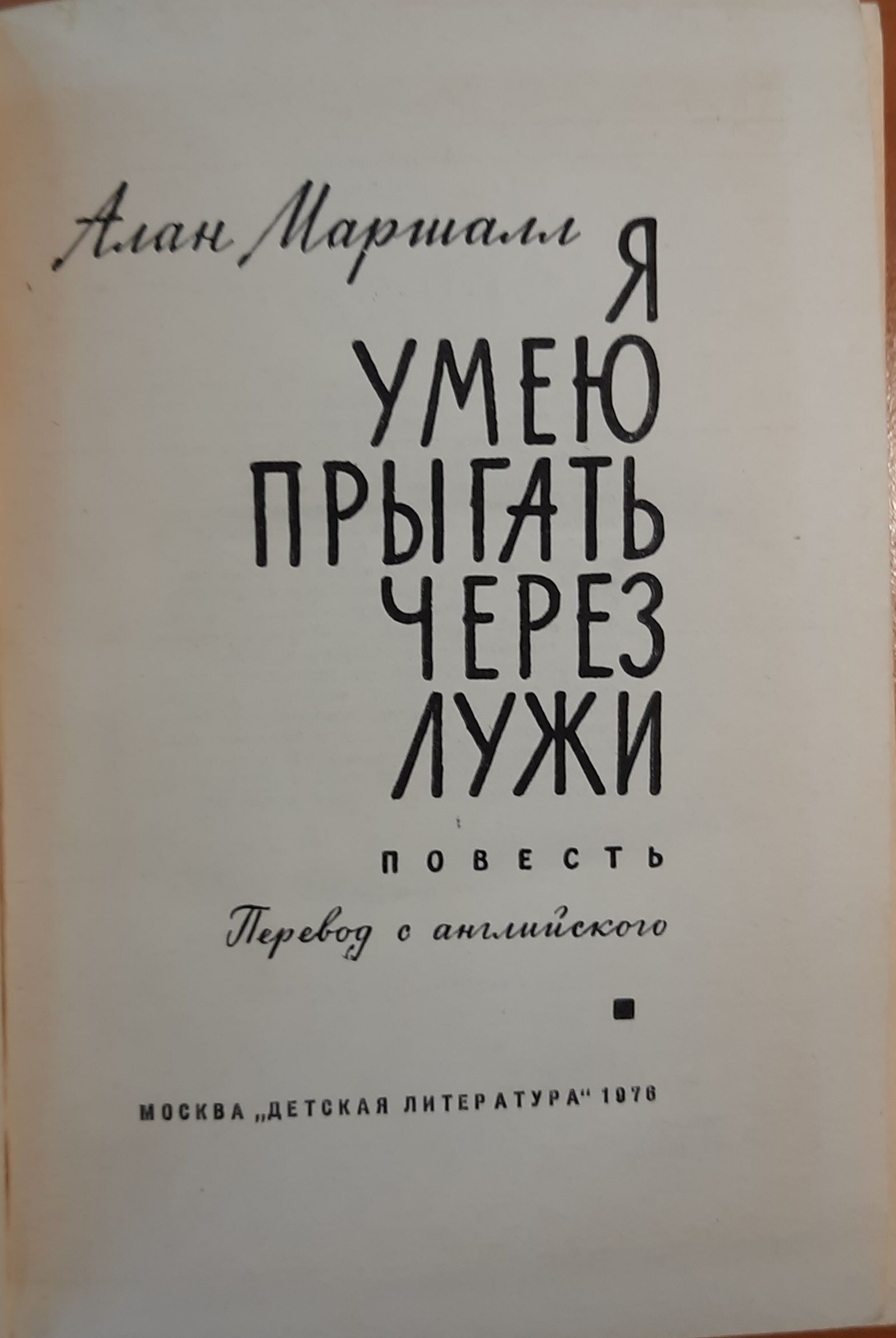 Я умею прыгать через лужи — изображение 2