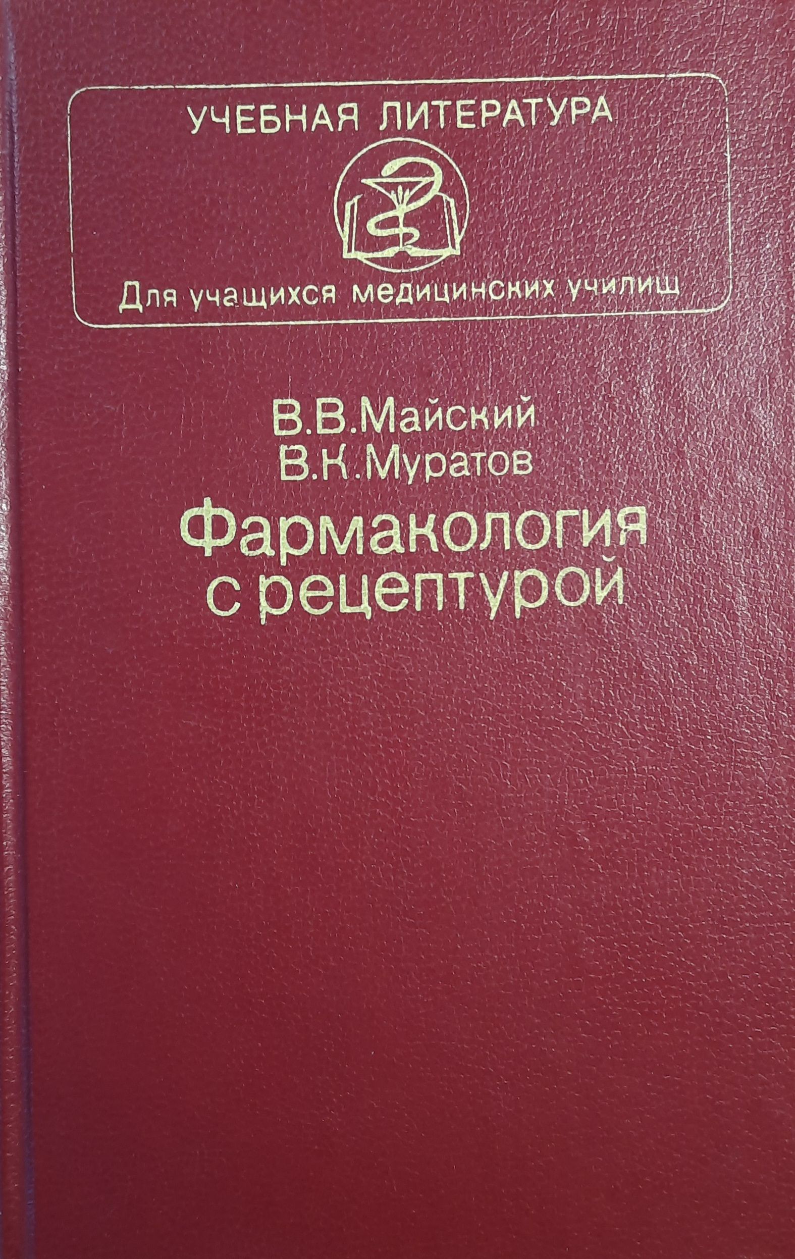 Фармакология с рецептурой