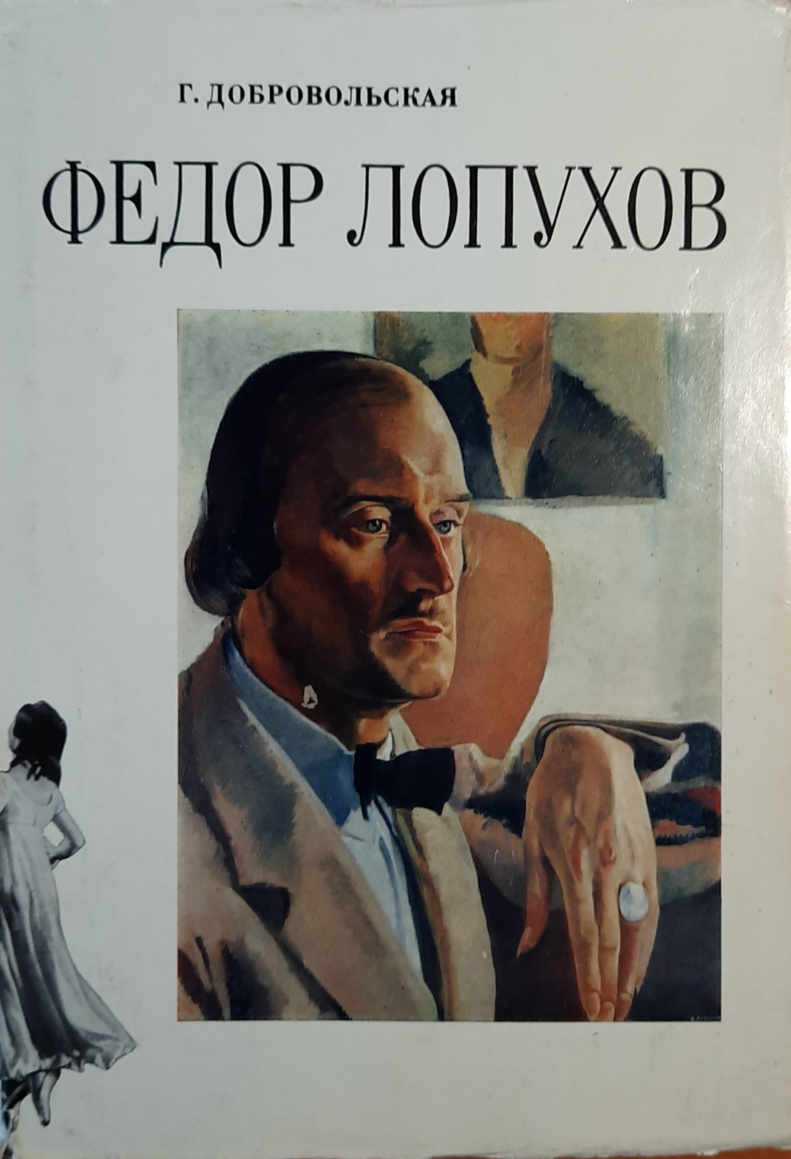Федор Лопухов