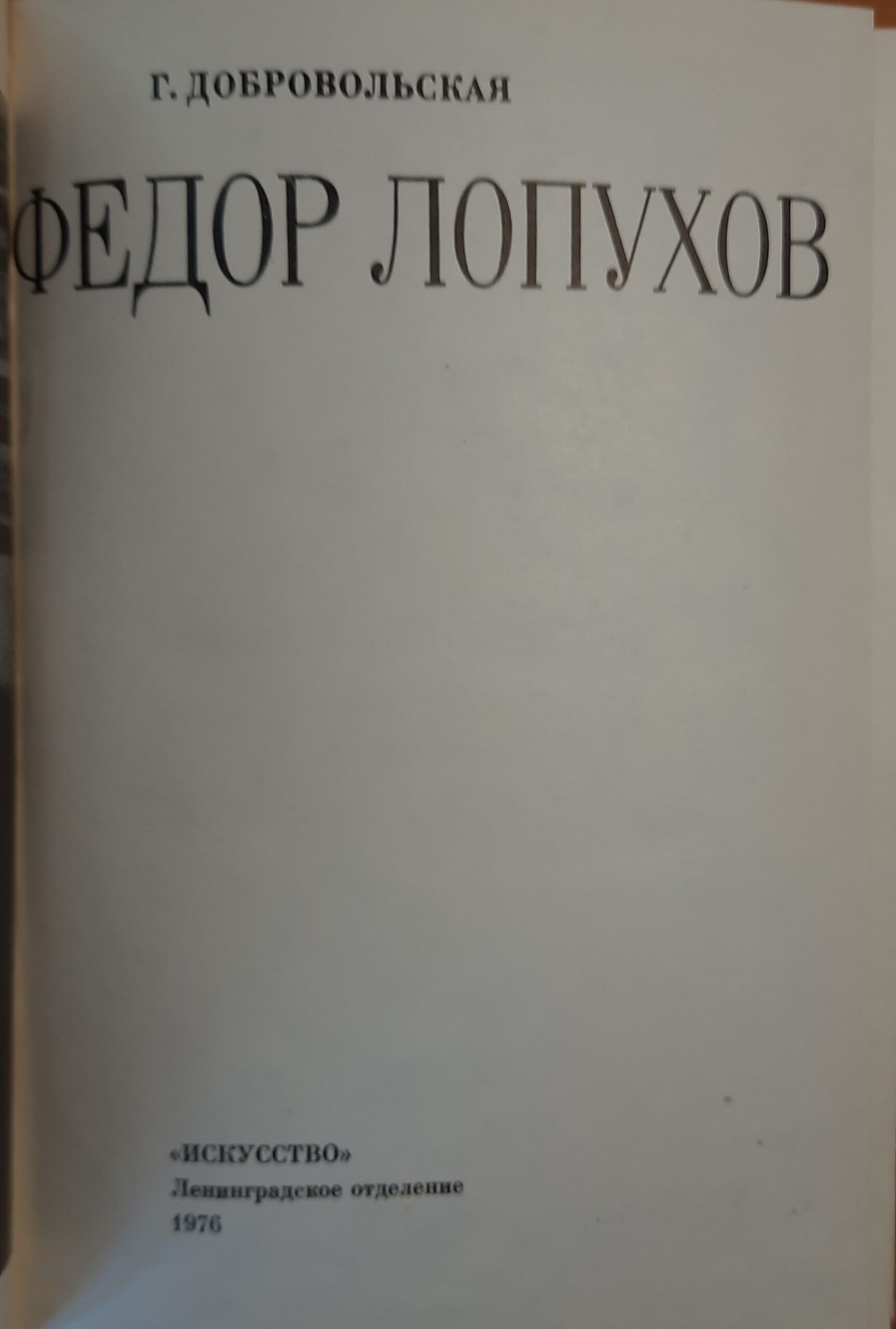 Федор Лопухов — изображение 3