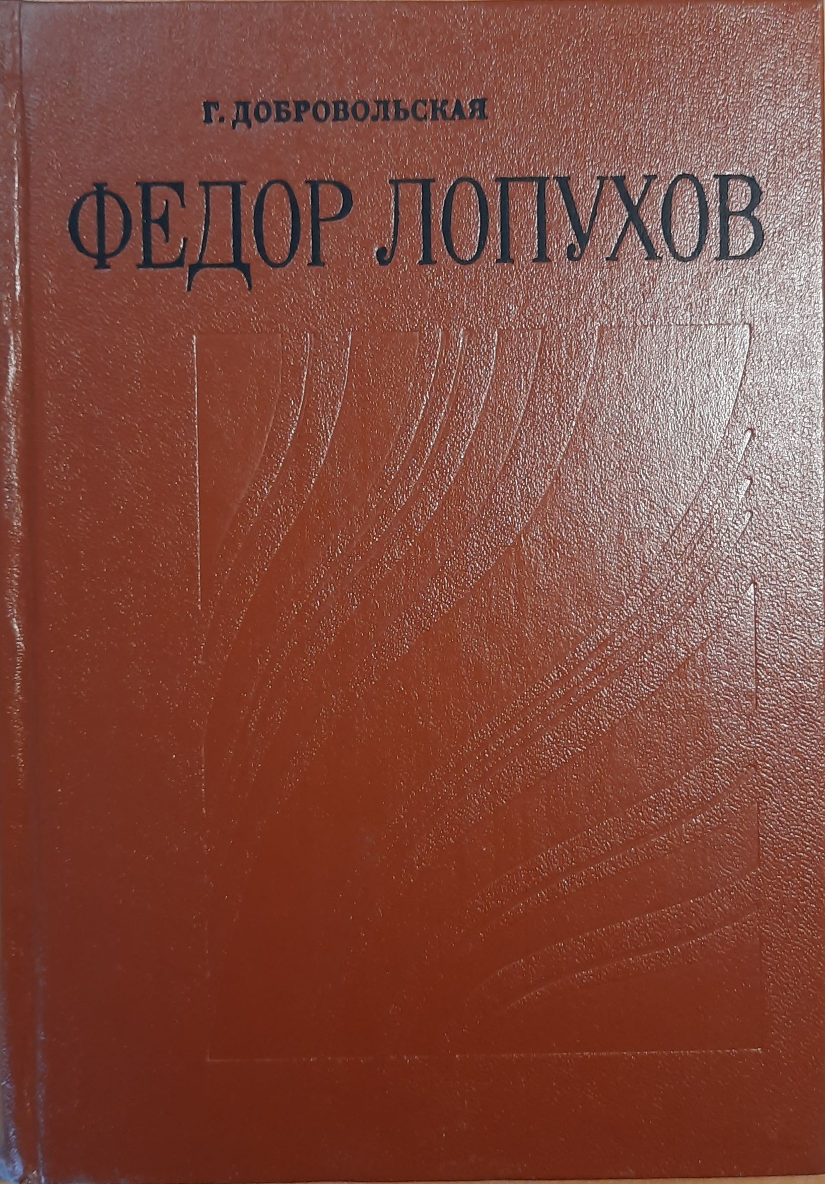 Федор Лопухов — изображение 2