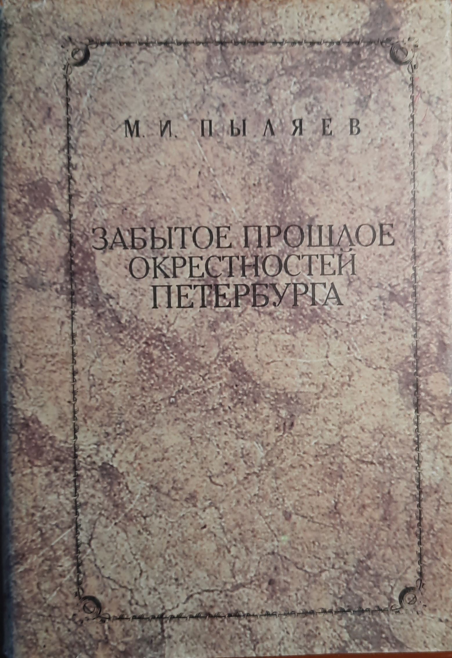 Забытое прошлое окрестностей Петербурга