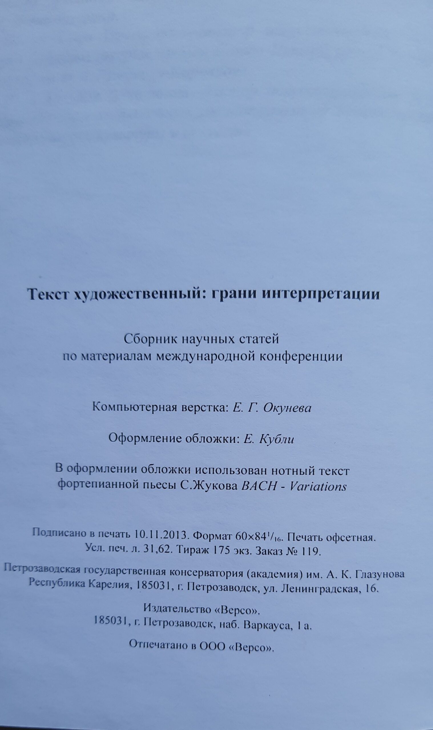 Текст художественный. Грани интерпретации: сборник научных статей по материалам международной конференции — изображение 3