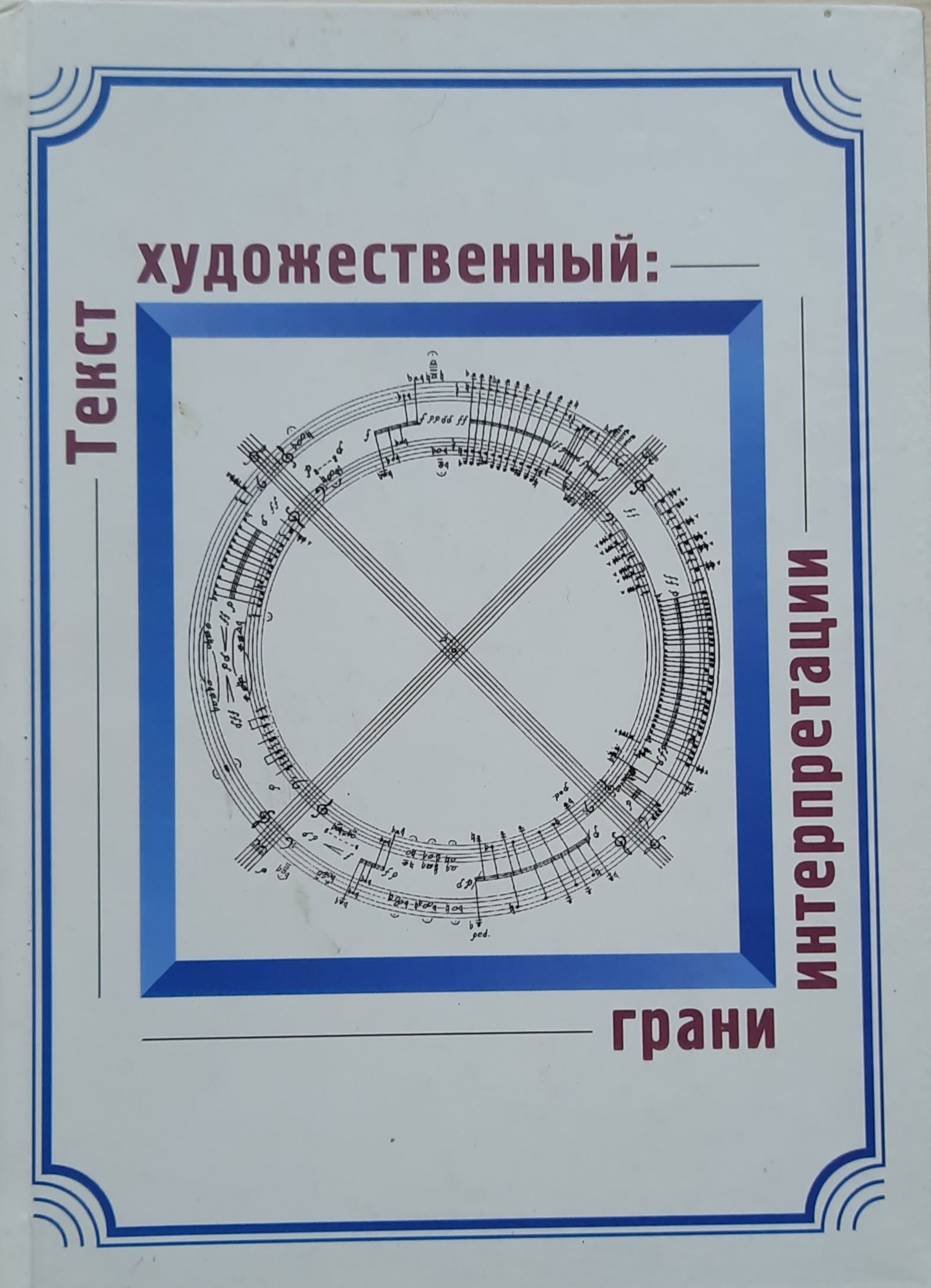 Текст художественный. Грани интерпретации: сборник научных статей по материалам международной конференции