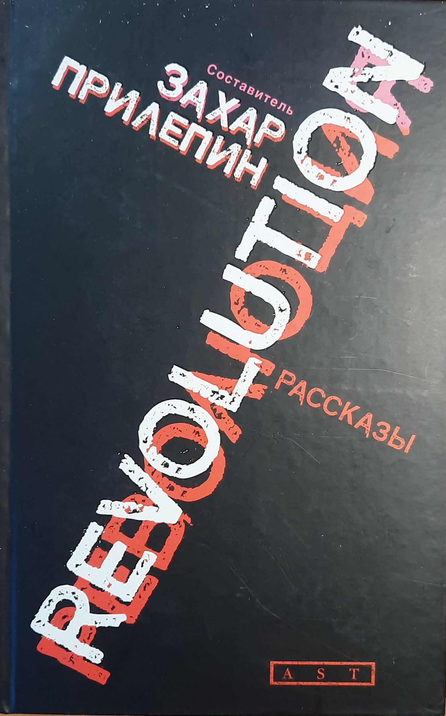 Революция: Сборник.Составитель Захар Прилепин