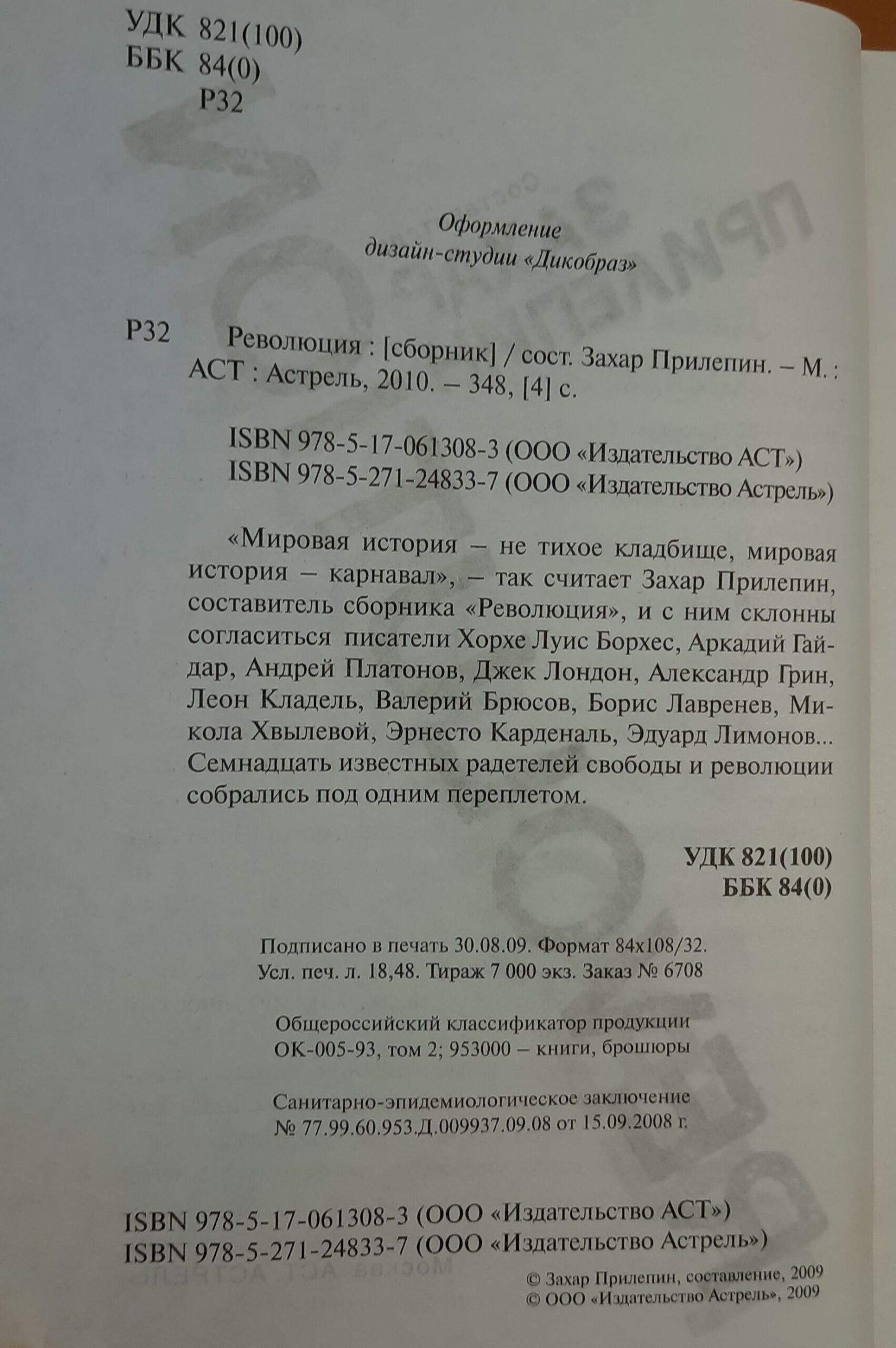 Революция: Сборник.Составитель Захар Прилепин — изображение 2