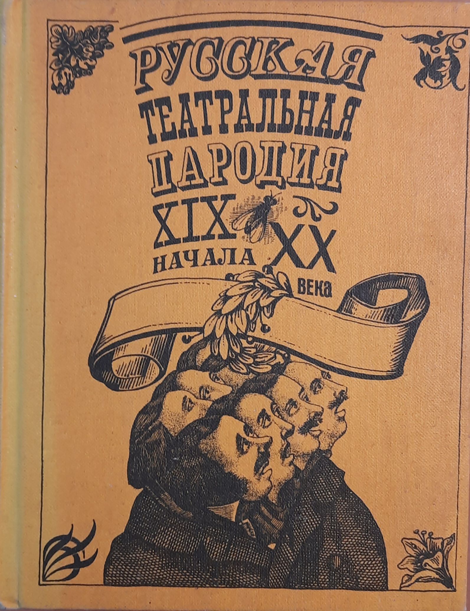Русская театральная пародия ХIХ - начала ХХ века