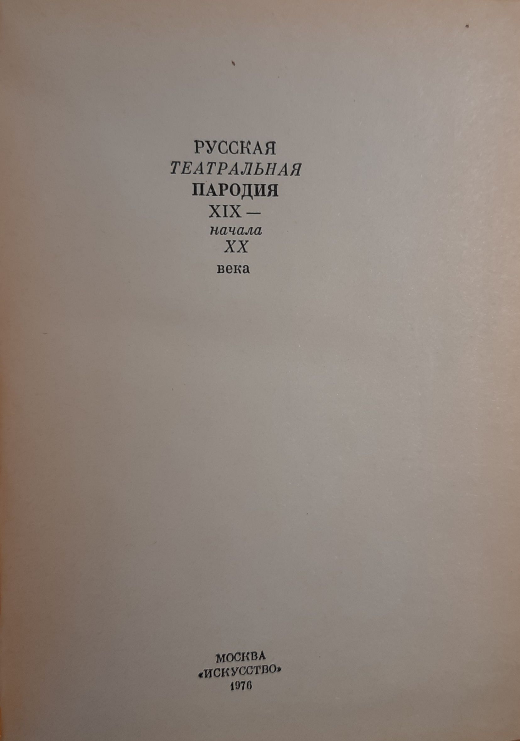 Русская театральная пародия ХIХ - начала ХХ века — изображение 2