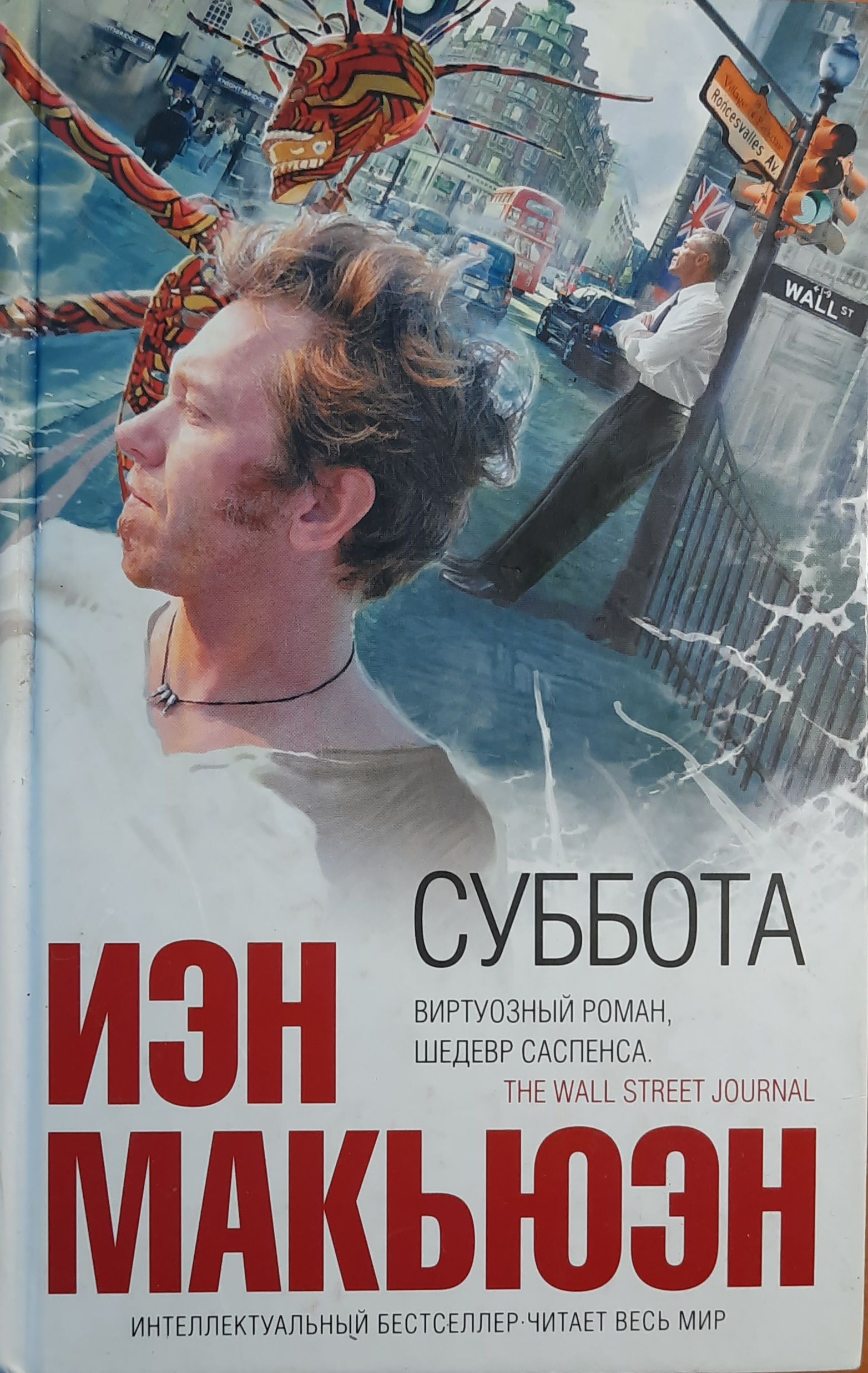 Макьюэн Иэн. Суббота