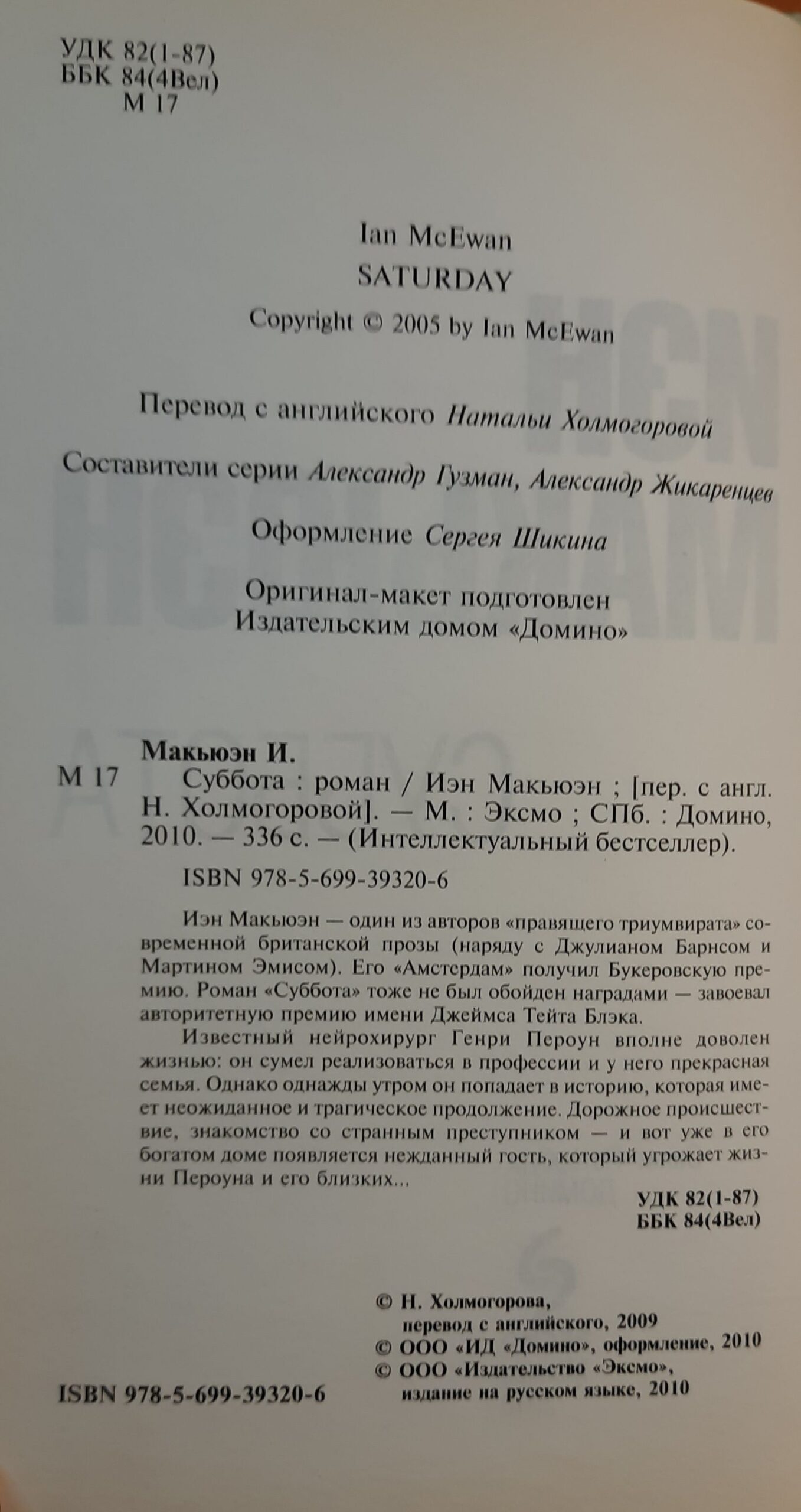 Макьюэн Иэн. Суббота — изображение 3