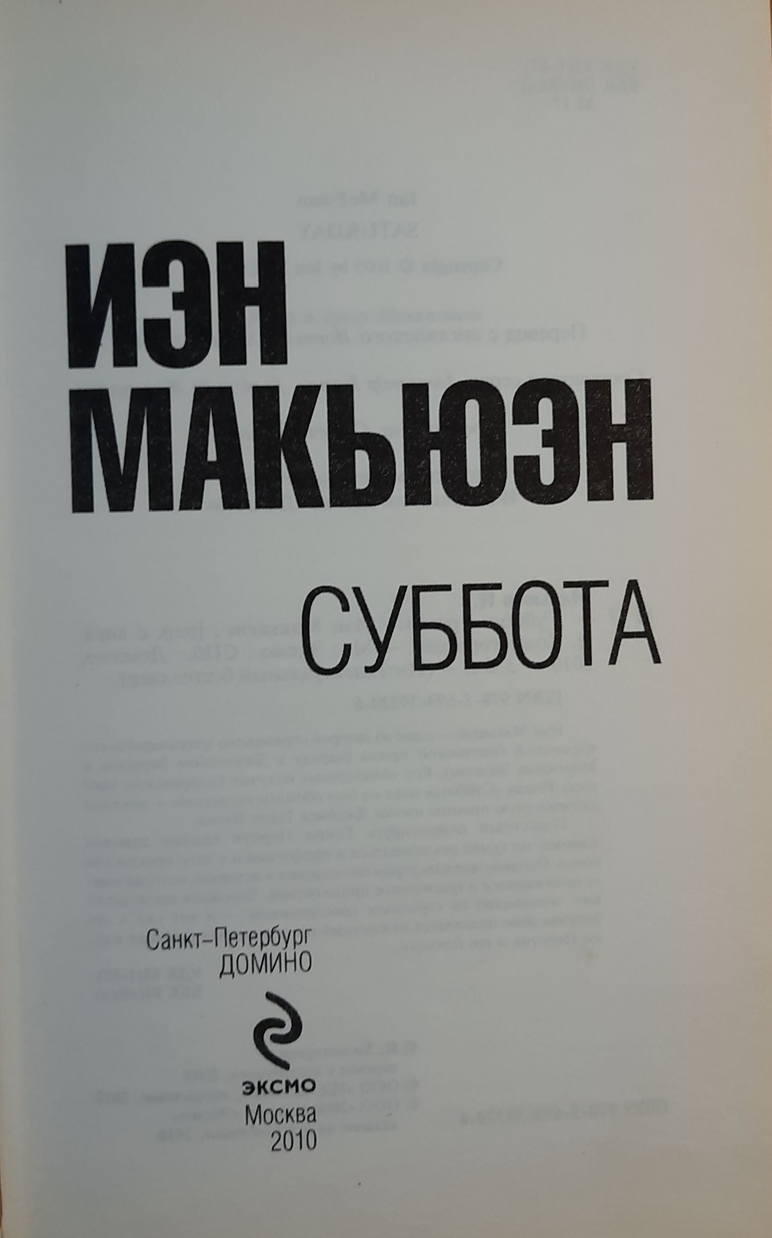 Макьюэн Иэн. Суббота — изображение 2