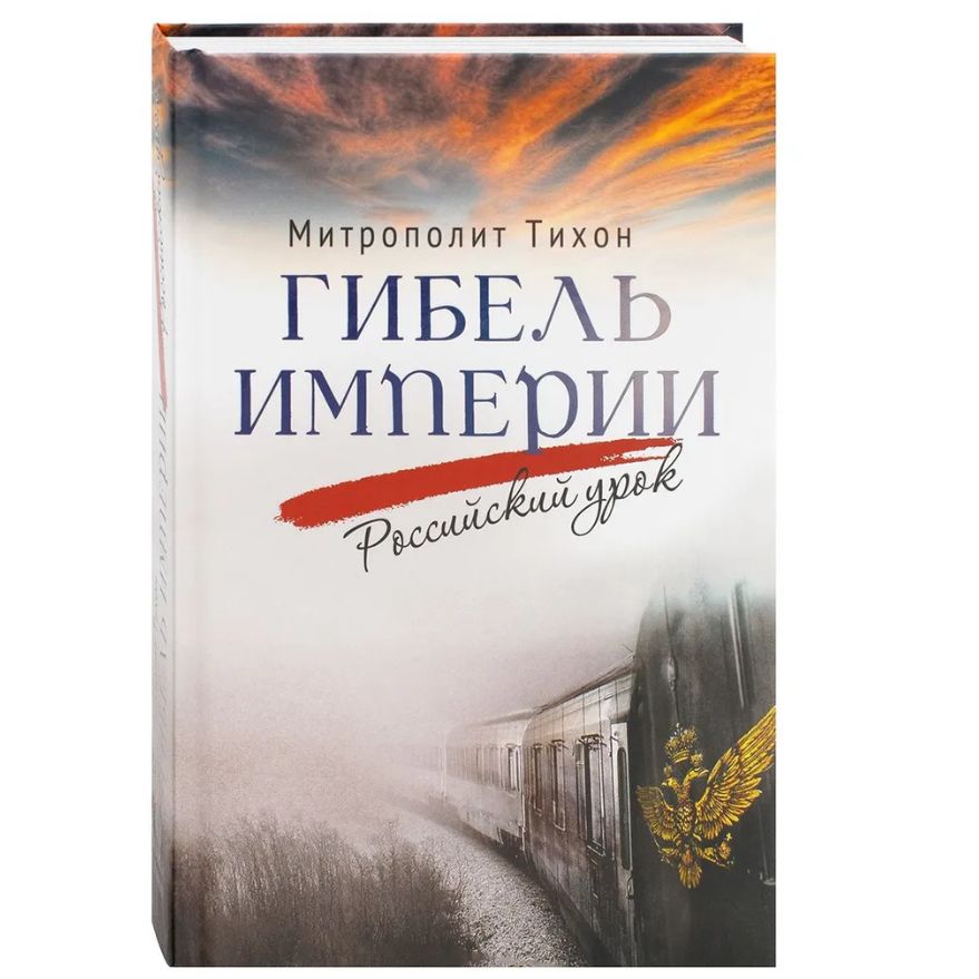 Гибель империи. Российский урок. Митрополит Тихон (Шевкунов)