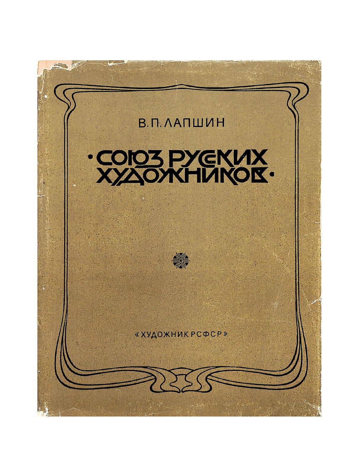 Союз русских художников