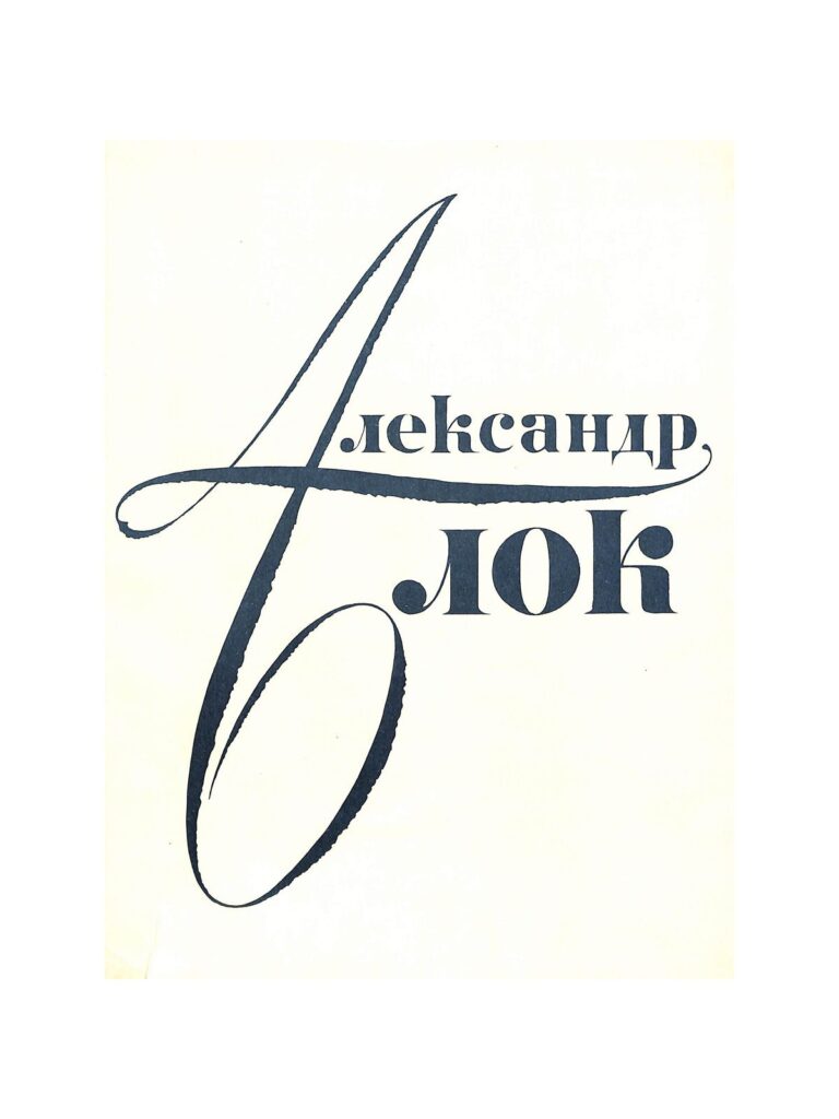 Александр Блок в портретах, иллюстрациях и документах. Пособие для учителя