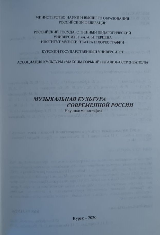 Музыкальная культура современной России, Научная монография — изображение 2